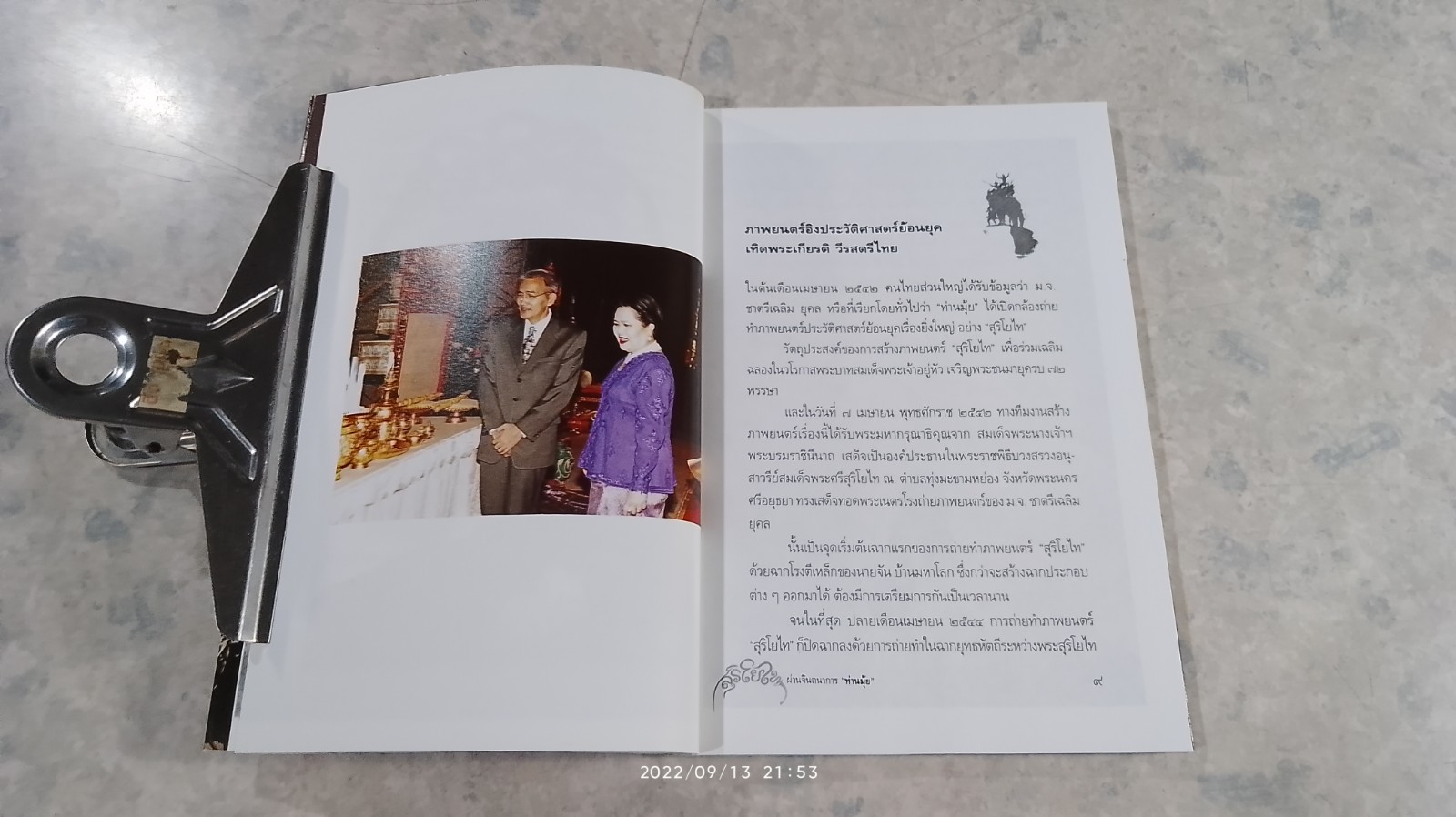 เจาะลึกภาพยนตร์ สุริโยไท ผ่านจินตนาการ "ท่านมุ้ย" / นิตย์ อโณไท