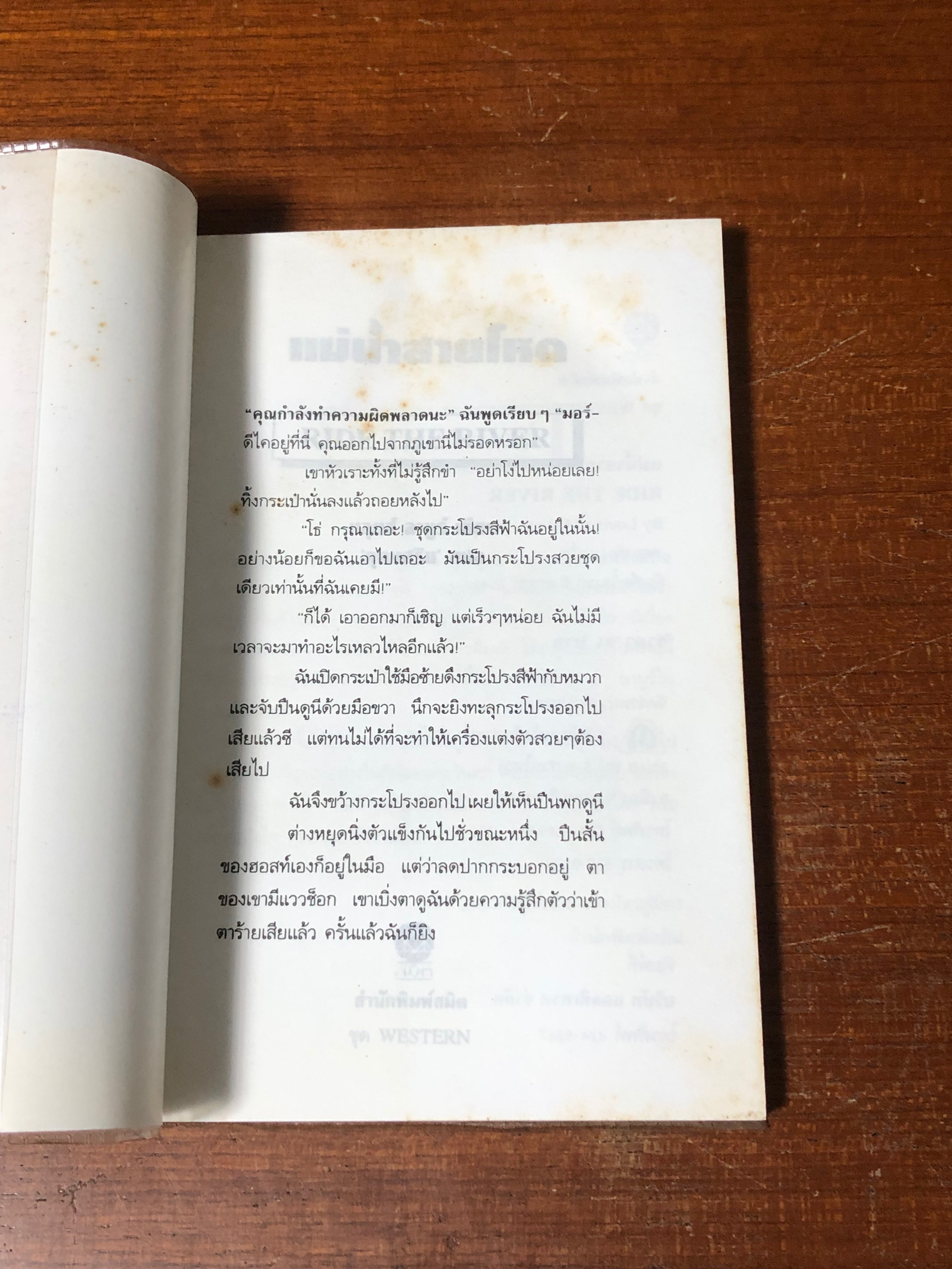 แม่น้ำสายโหด (มีรอยโดนน้ำ) / หลุยส์ ลามูร์