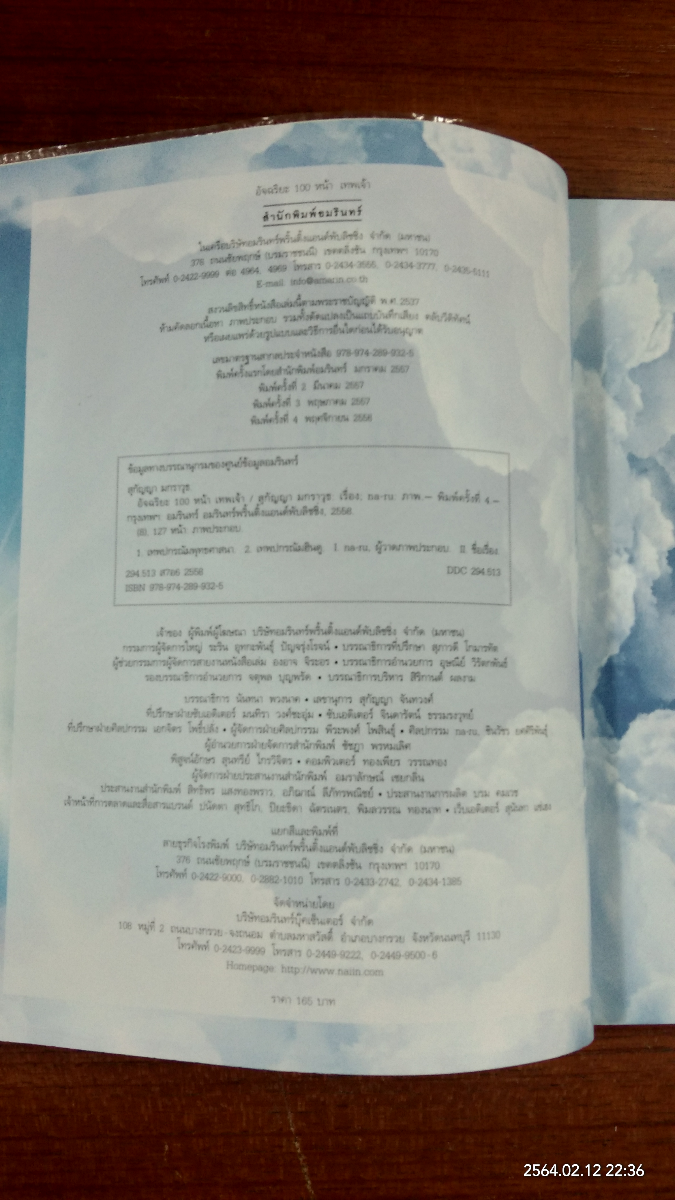 อัจฉริยะ 100 หน้า เทพเจ้า / สุกัญญา มกราวุธ