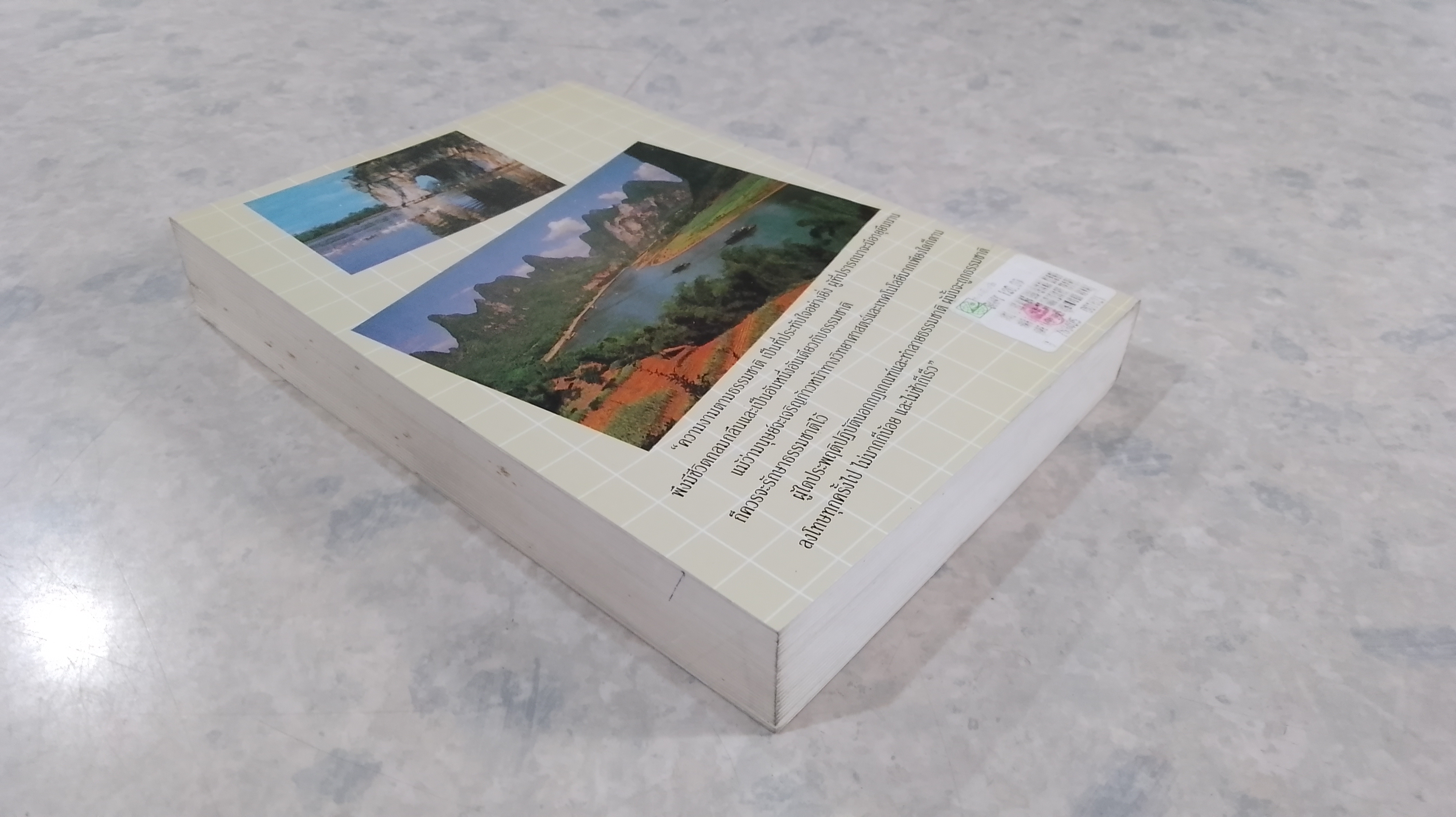 ท่องเมืองจีน / อำนาจ เจริญศิลป์