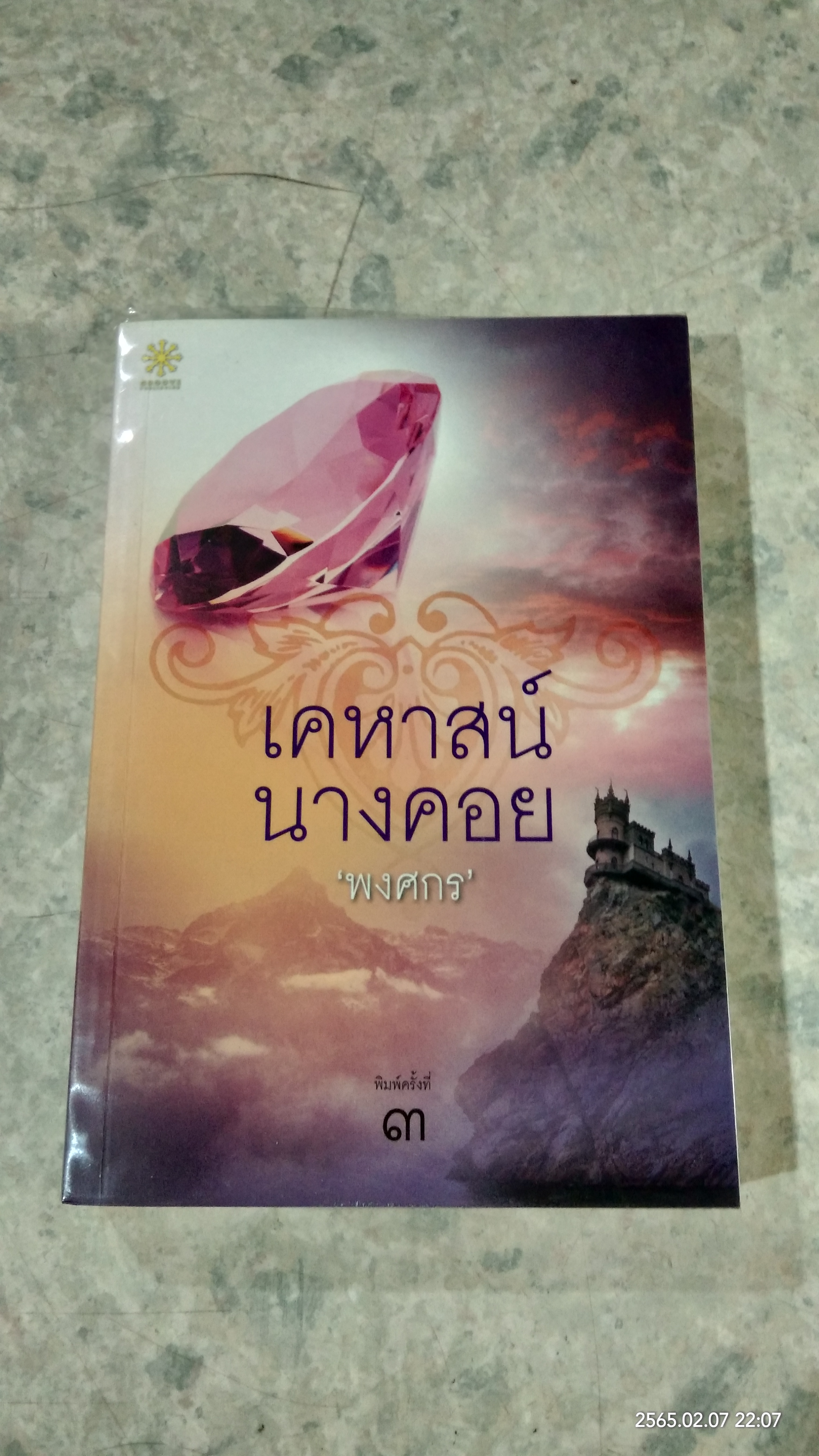 เคหาสน์นางคอย / พงศกร