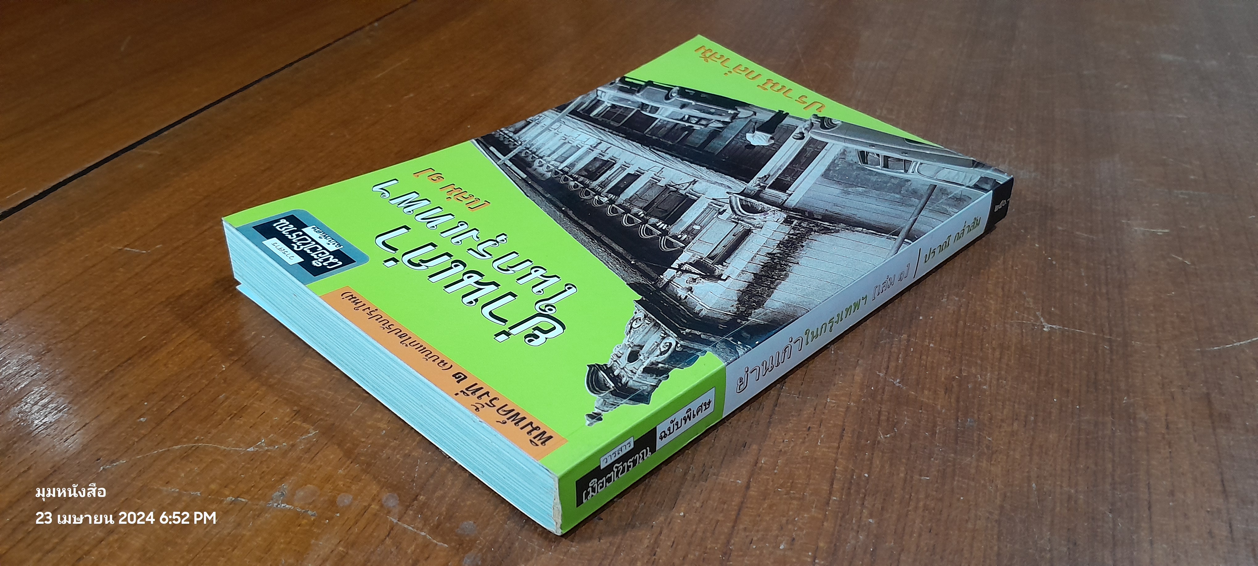 ย่านเก่าในกรุงเทพฯ (เล่ม๑) / ปราณี กล่ำส้ม