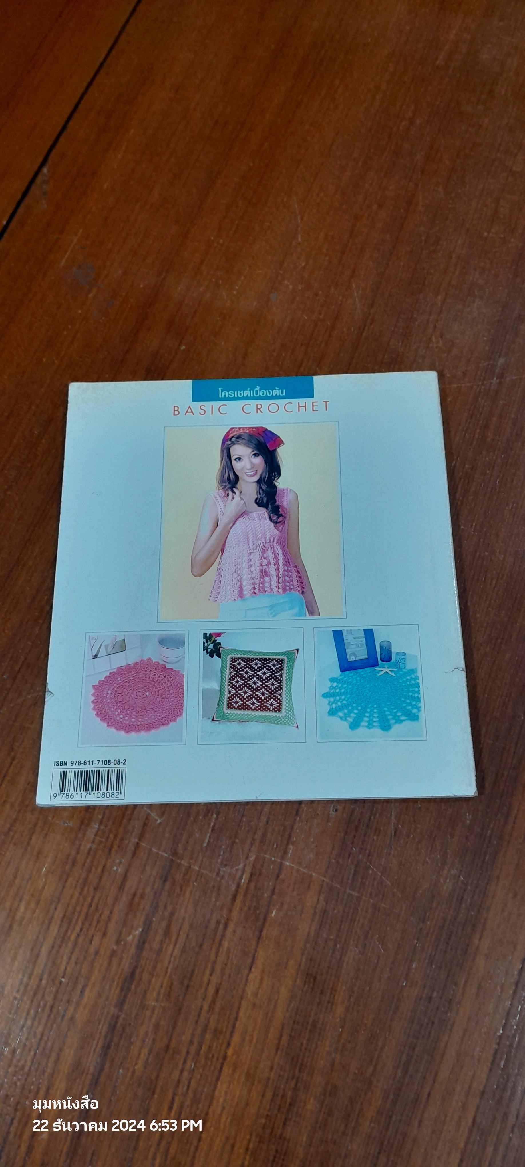 โครเชต์เบื้องต้น BASIC CROCHET / อ.จุฬาพร ใจอ่อน