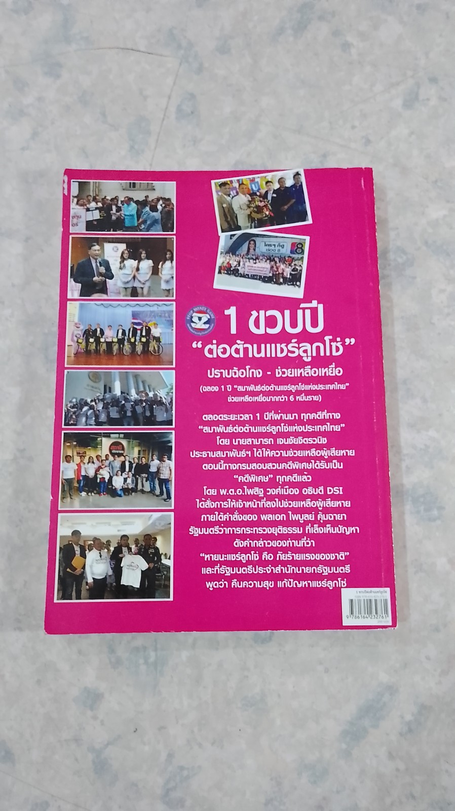 1 ขวบปี "ต่อต้านแชร์ลูกโซ่" / สามารถ เจนชัยจิตรวนิช