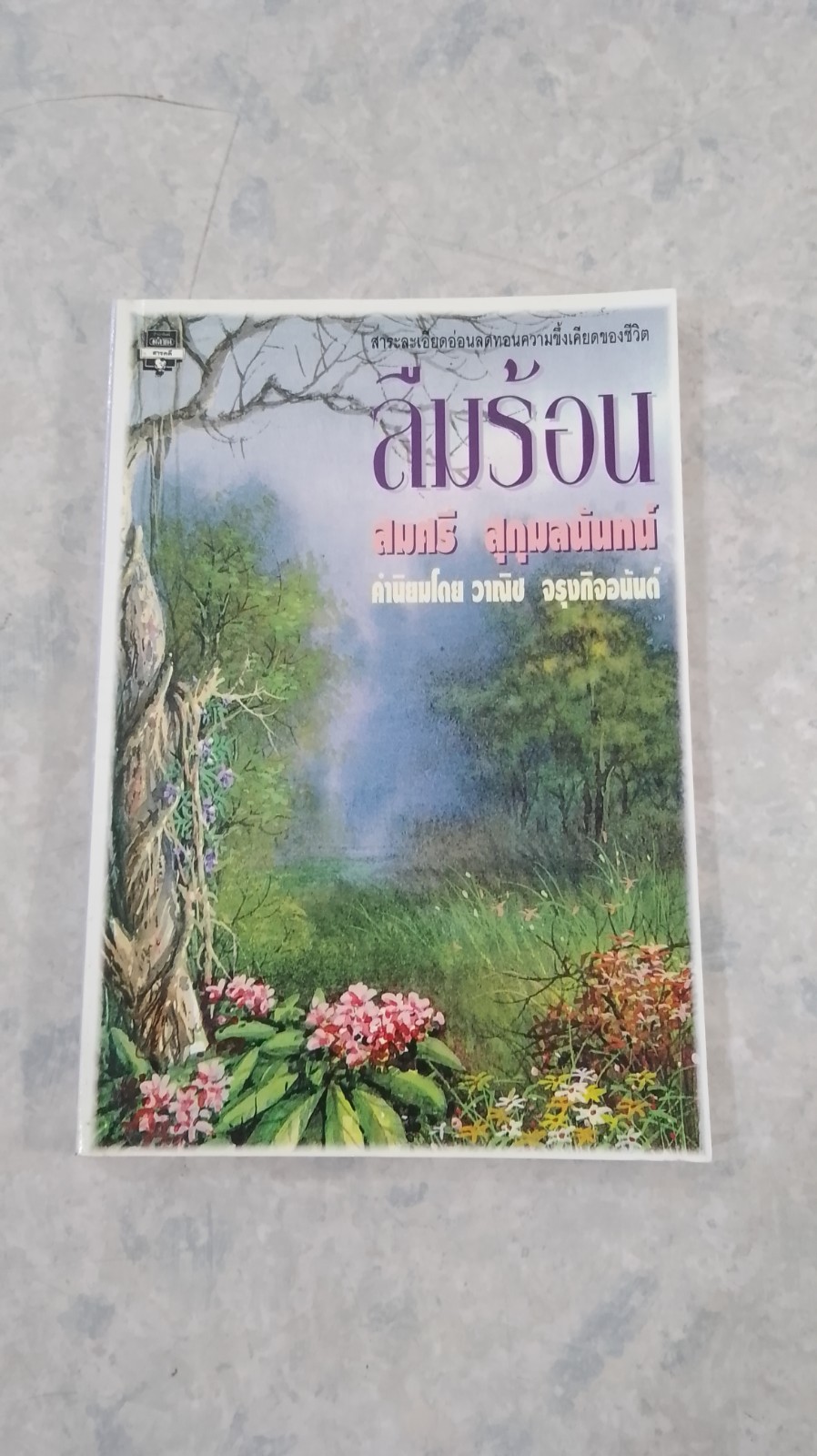 ลืมร้อน / สมศรี สุกุมลนันทน์
