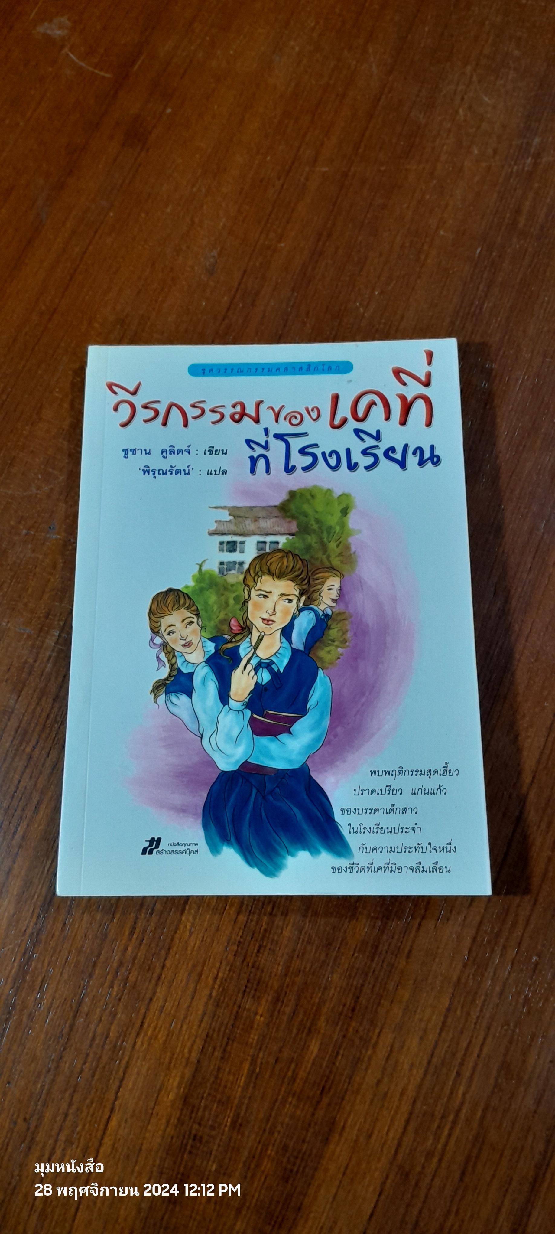 วีรกรรมของเคที่ที่โรงเรียน / ซูซาน คูลิดจ์