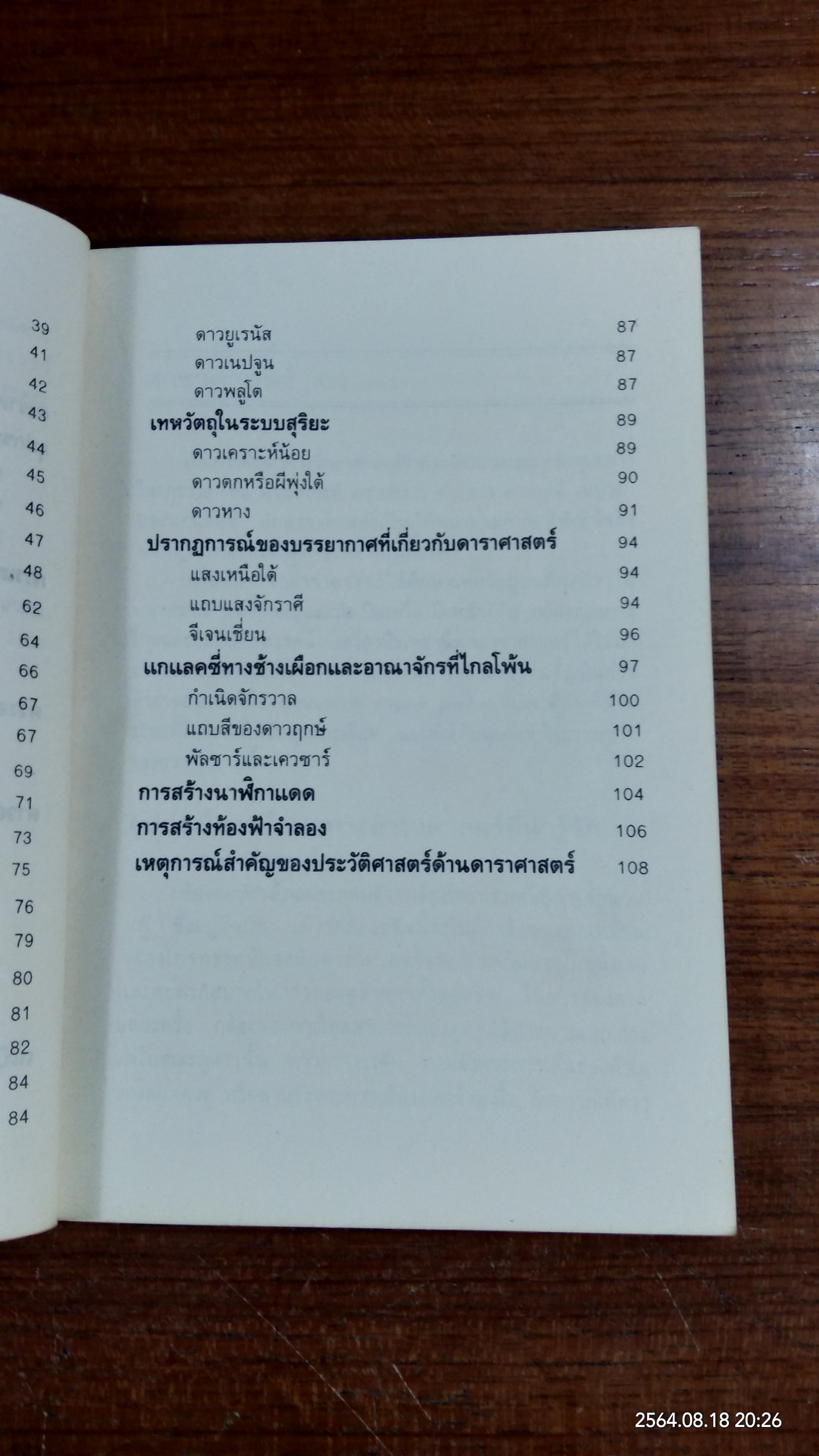 จักรวาล และ ดวงดาว / จงจิต สุทธาอรรถ