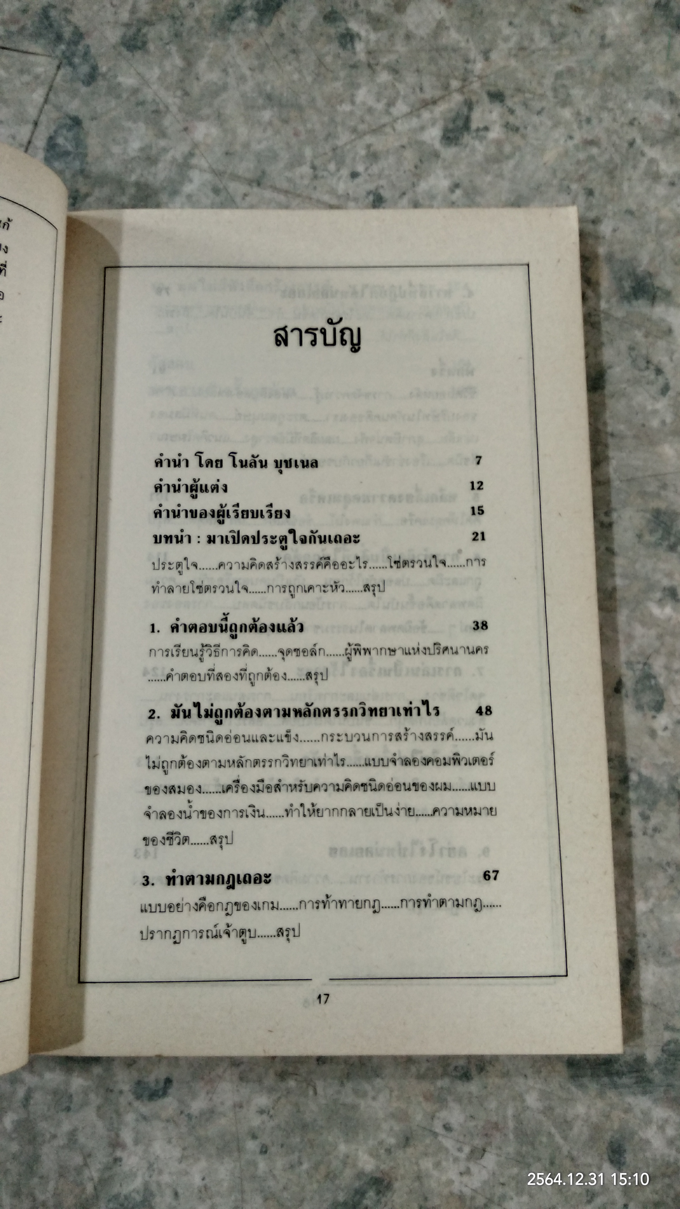 จุดประกายความคิดสร้างสรรค์ แว้บ! / ดร.ก้องเกียรติ โอภาสวงการ