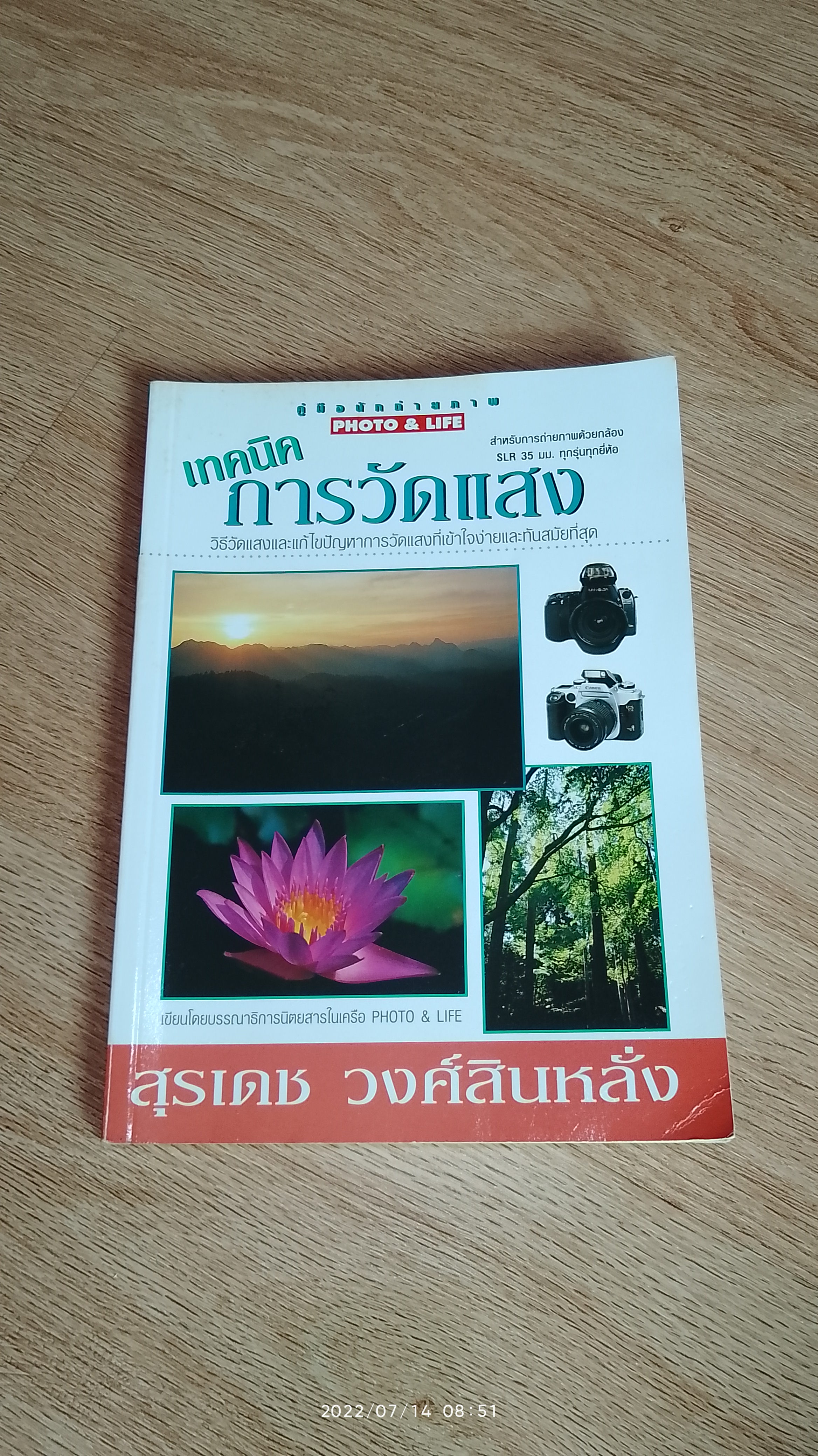 เทคนิคการวัดแสง / สุรเดช วงศ์สินหลั่ง
