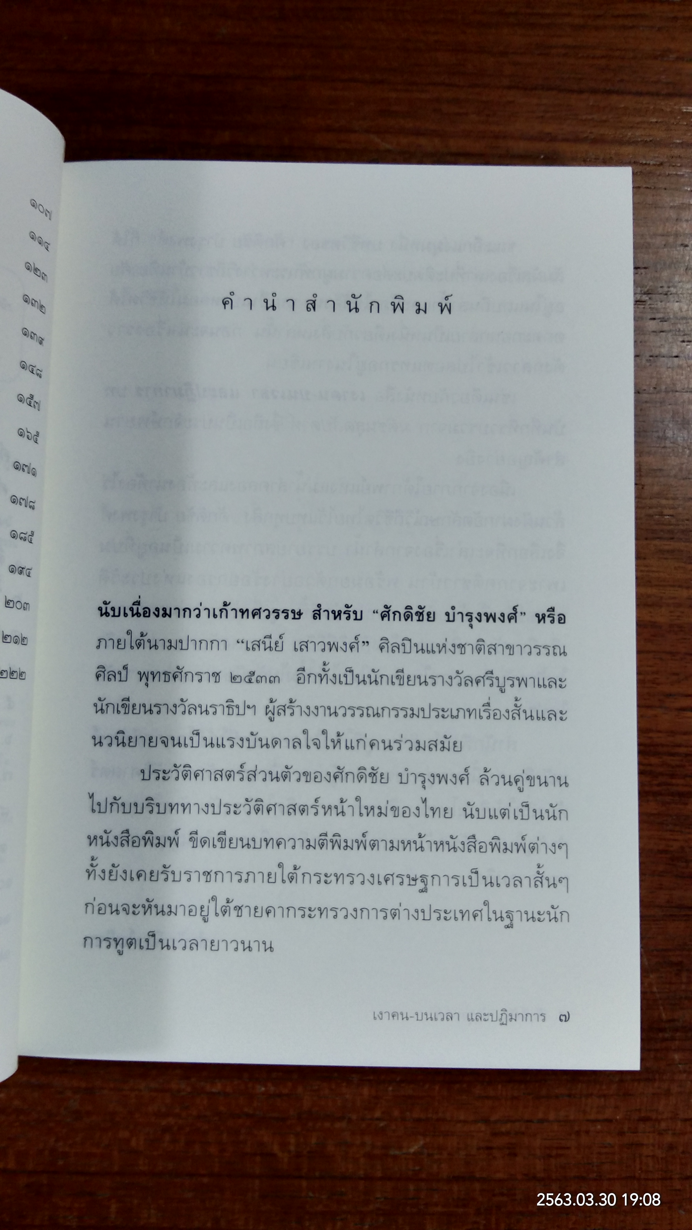 เงาคน-บนเวลา และปฏิมาการ / ศักดิชัย บำรุงพงศ์