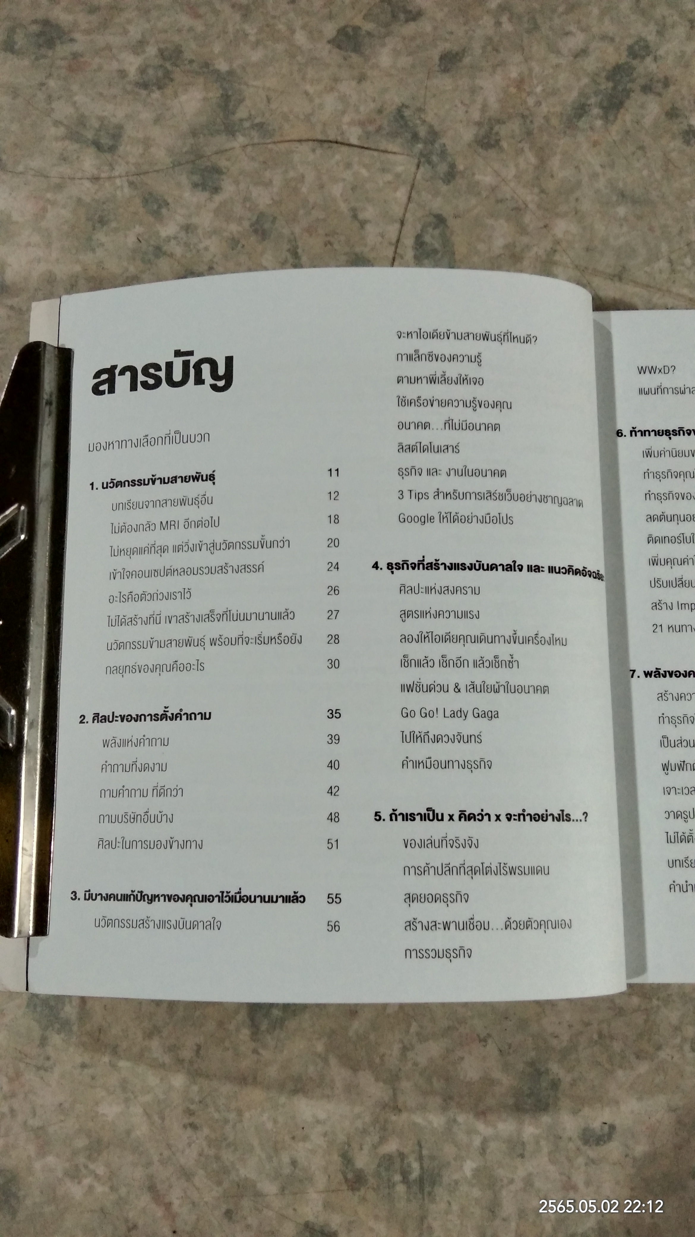 นวัตกรรมธุรกิจ ข้ามสายพันธุ์ / รามอน วัลลิงส์ & มาร์ค เอเลเวน