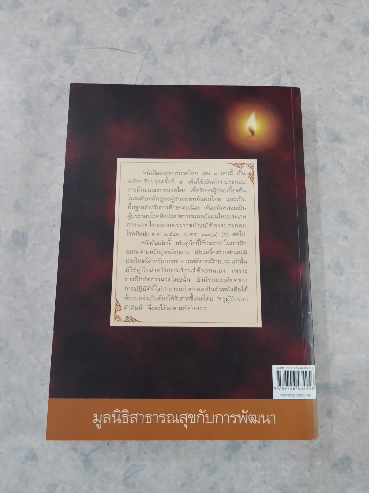 ตำราการนวดไทย เล่ม ๑ / มูลนิธิสาธารณสุขกับการพัฒนา