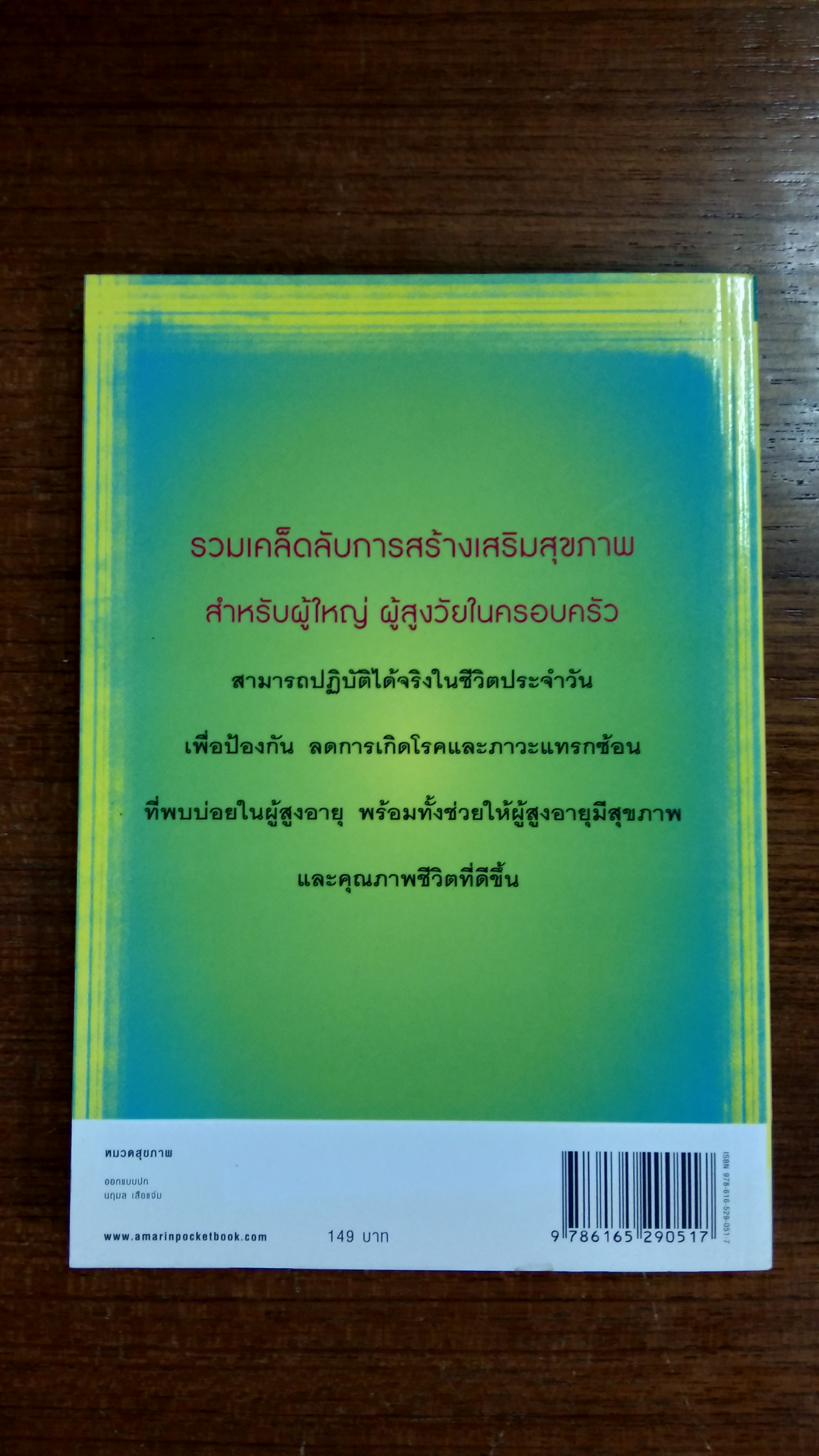 14 เคล็ดลับทำให้อายุยืน / คณะแพทยศาสตร์ศิริราชพยาบาล