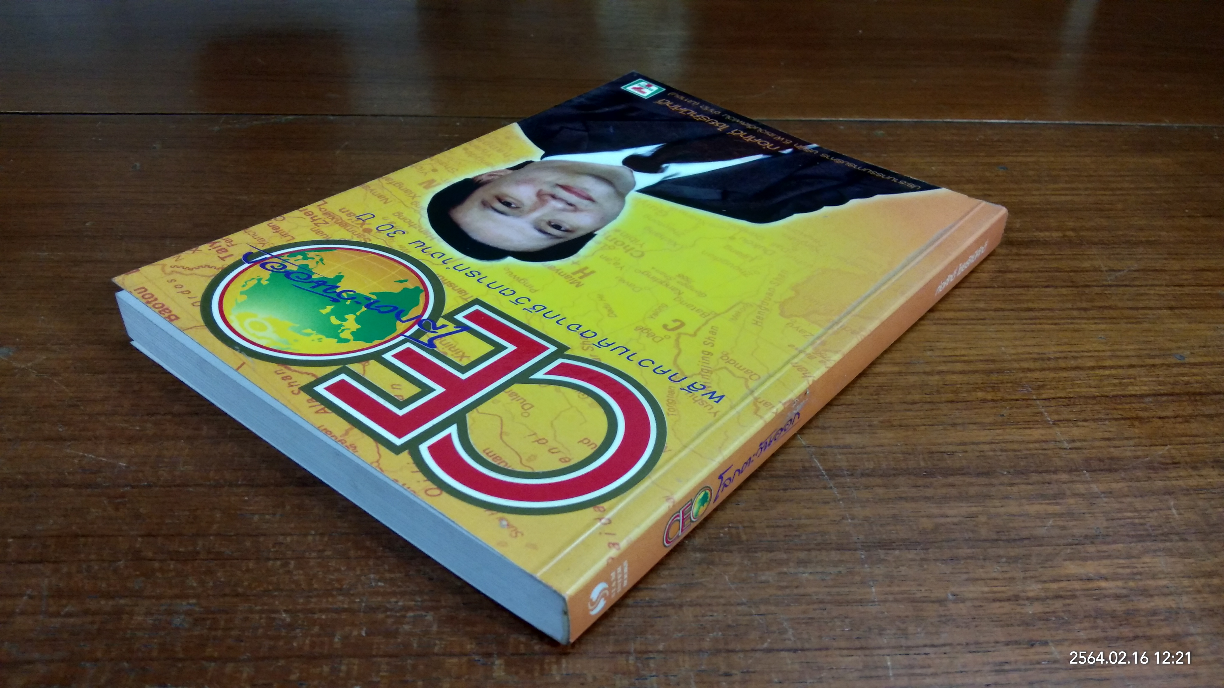 CEO โลกตะวันออก / ก่อศักดิ์ ไชยรัศมีศักดิ์