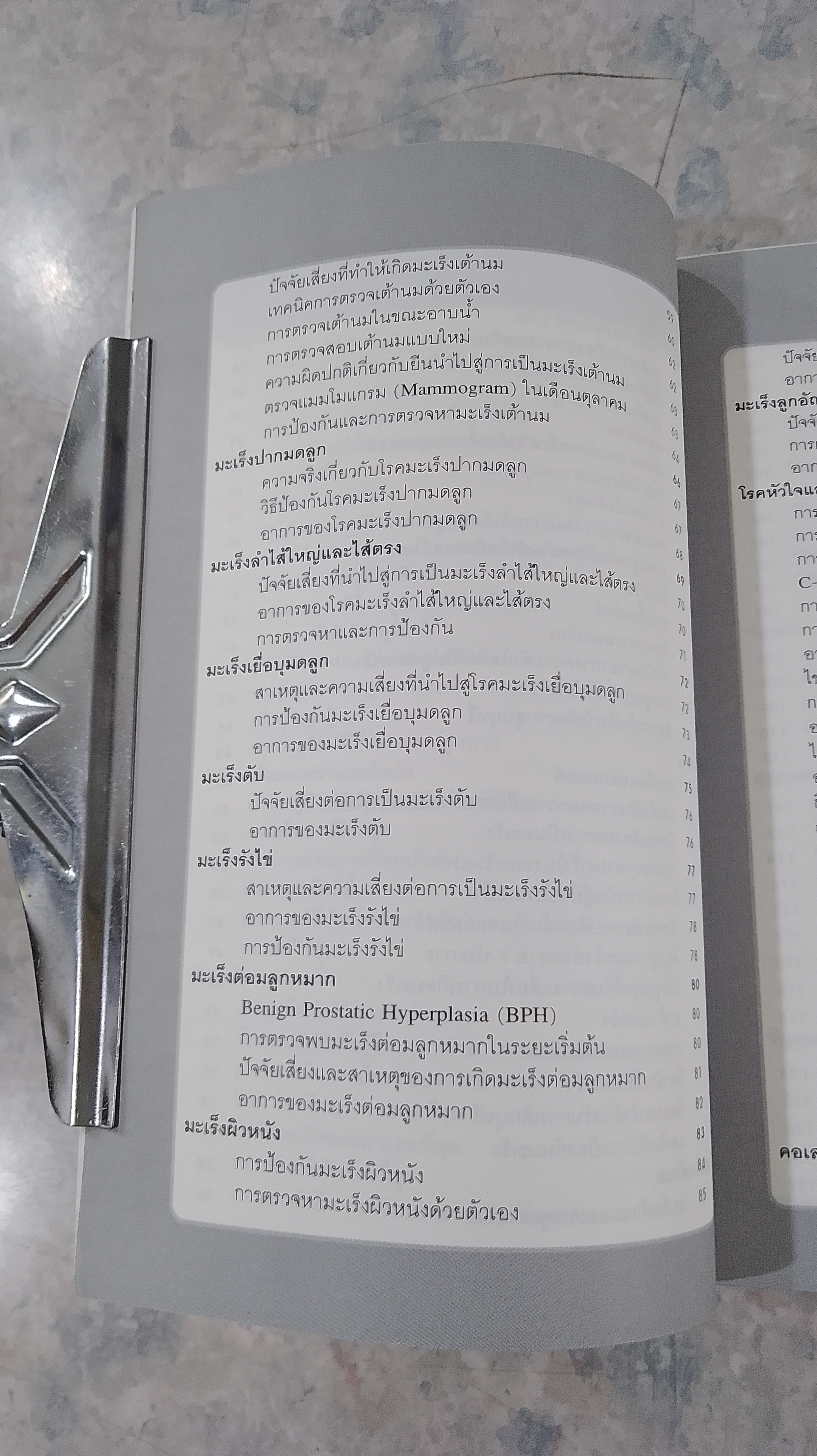 สุดยอดวิธีสู้สารพัดโรคอันตราย / อาภากร สกุลนรเศรฐ