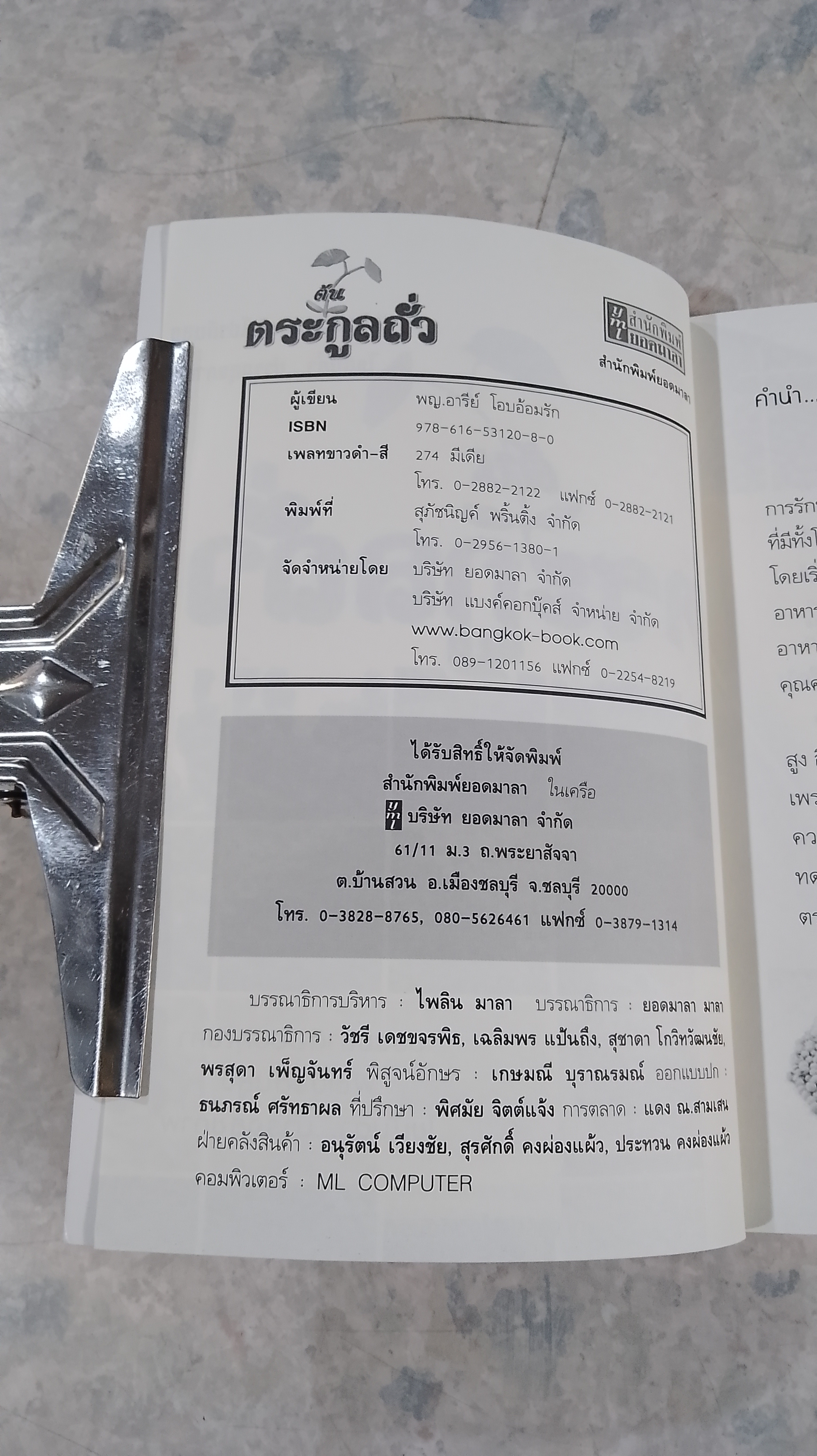 ต้นตระกูลถั่ว / พญ.อารีย์ โอบอ้อมรัก