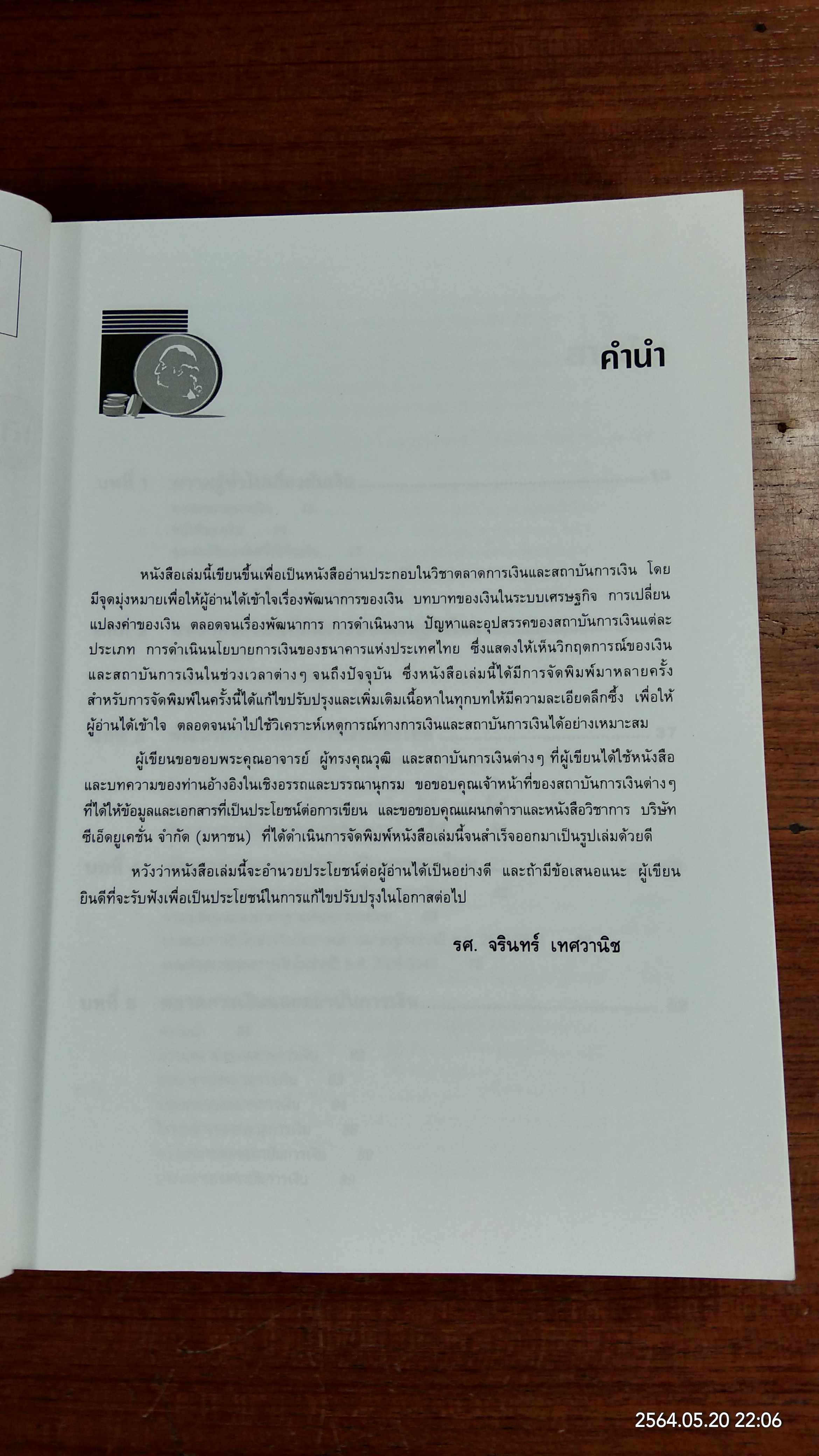 เงิน ตลาดการเงิน และสถาบันการเงิน / จรินทร์ เทศวานิช