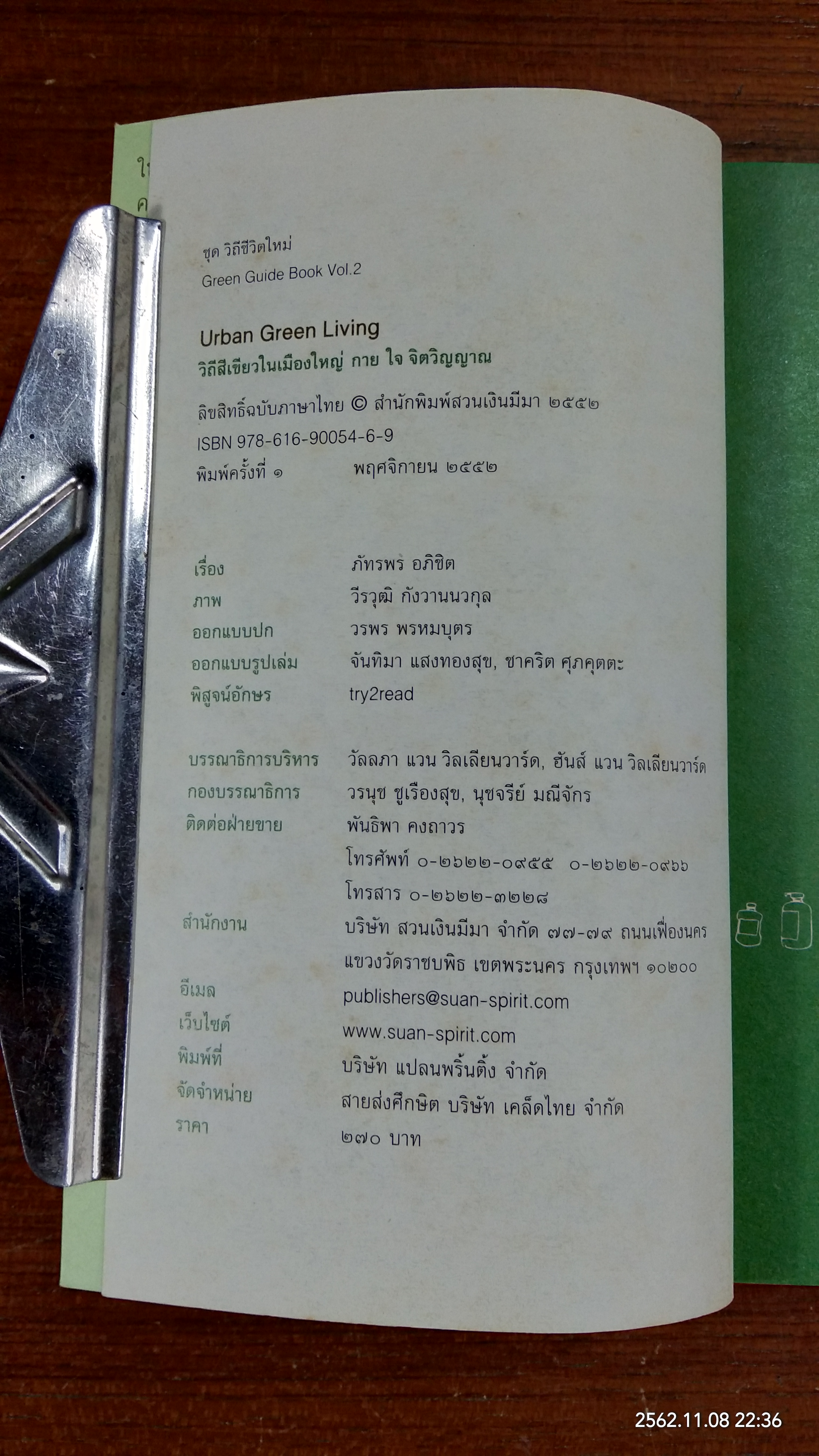 วิถีสีเขียวในเมืองใหญ่ กาย ใจ จิตวิญญาณ / ภัทรพร อภิชิต