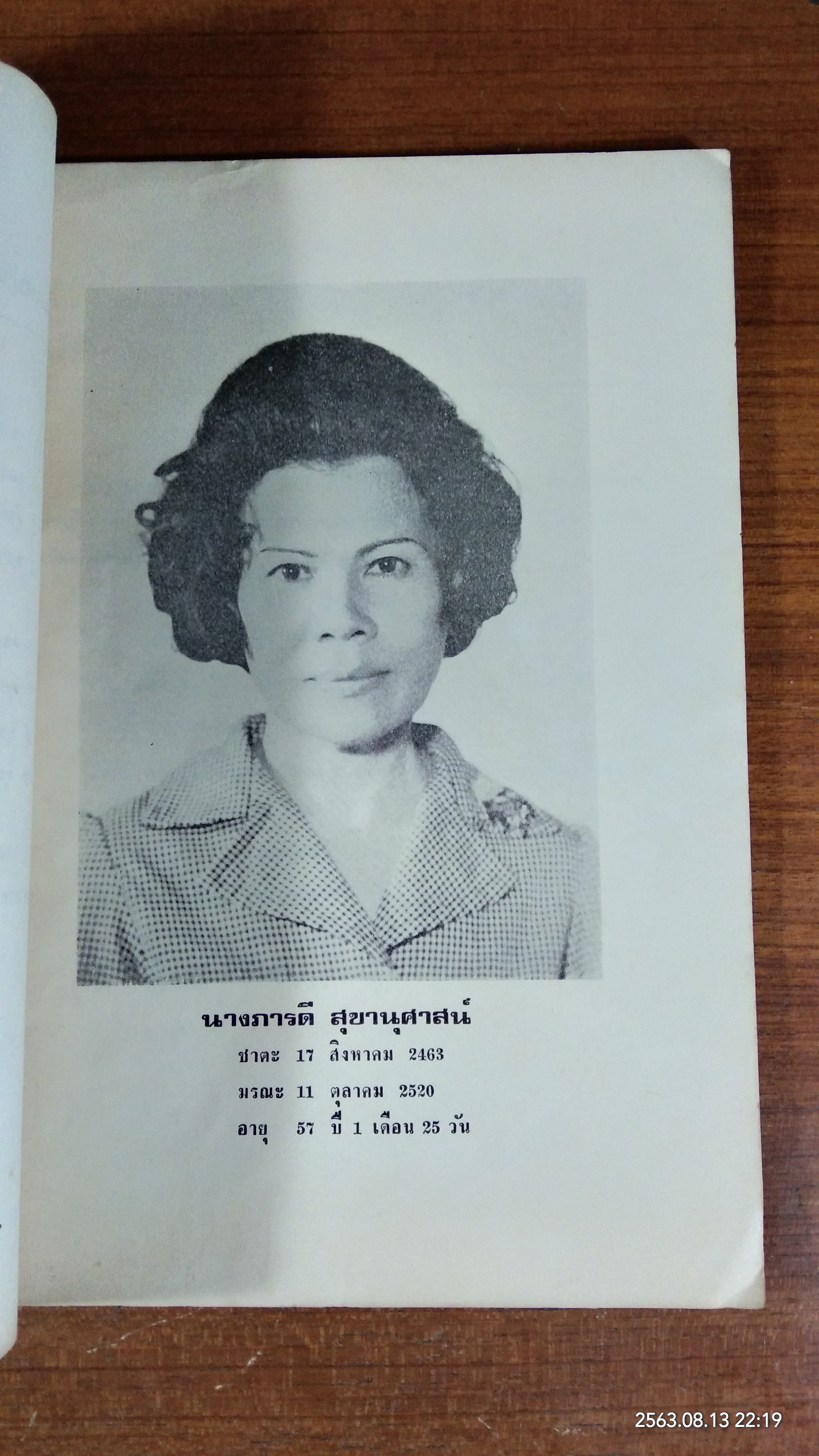 อนุสรณ์ในงานพระราชทานเพลิงศพ นางภารดี สุขานุศาสน์