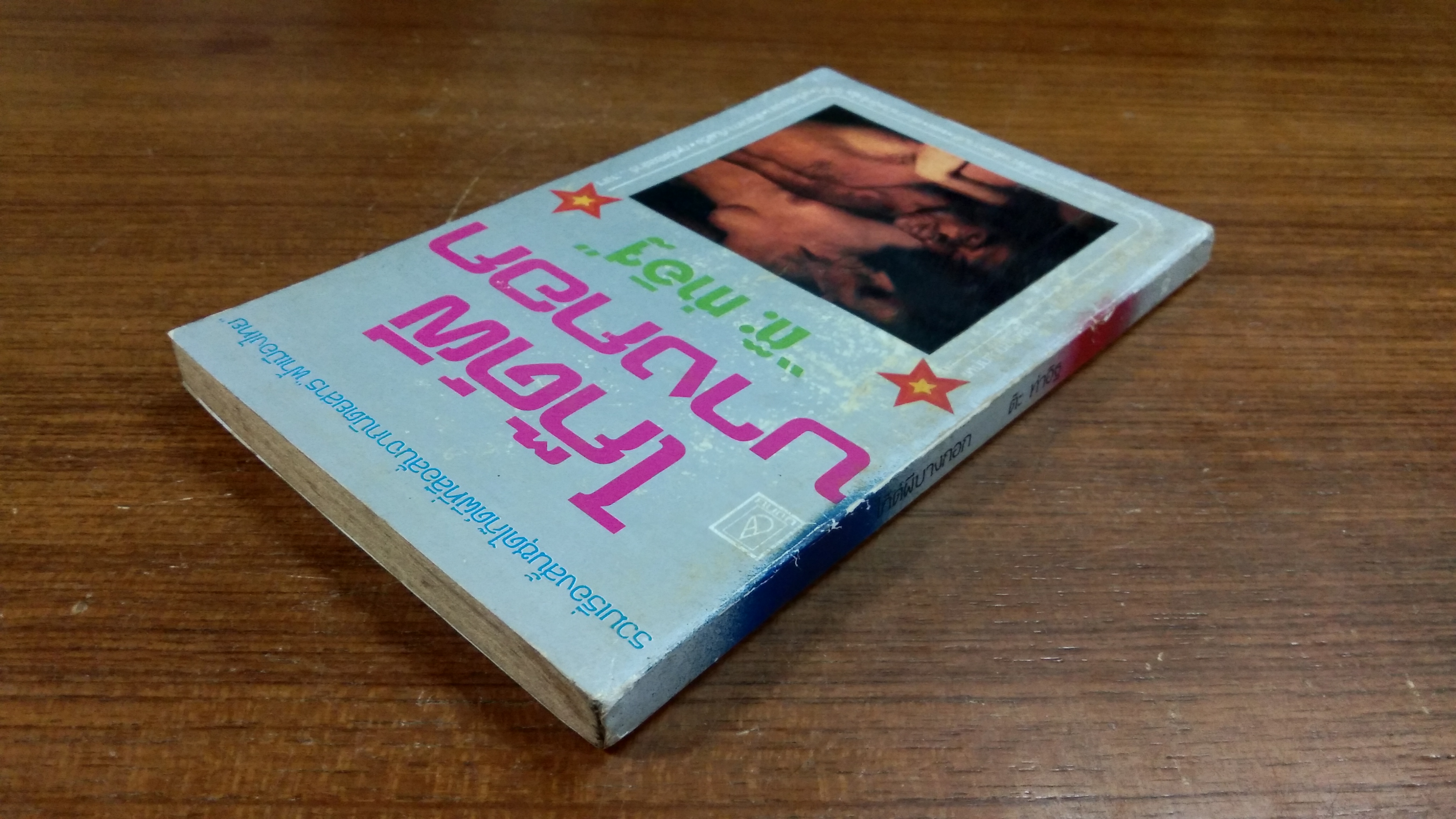 ไก๊ด์ผีบางกอก / ต๊ะ ท่าอิฐ