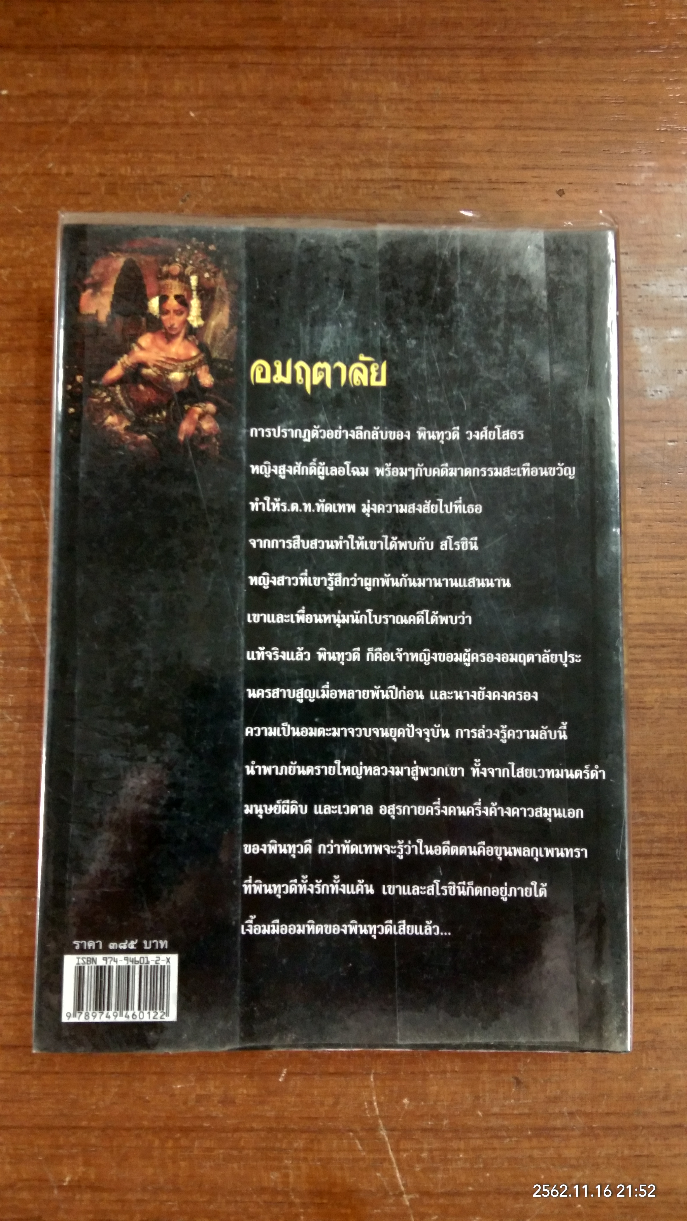 อมฤตาลัย / จินตวีร์ วิวัธน์