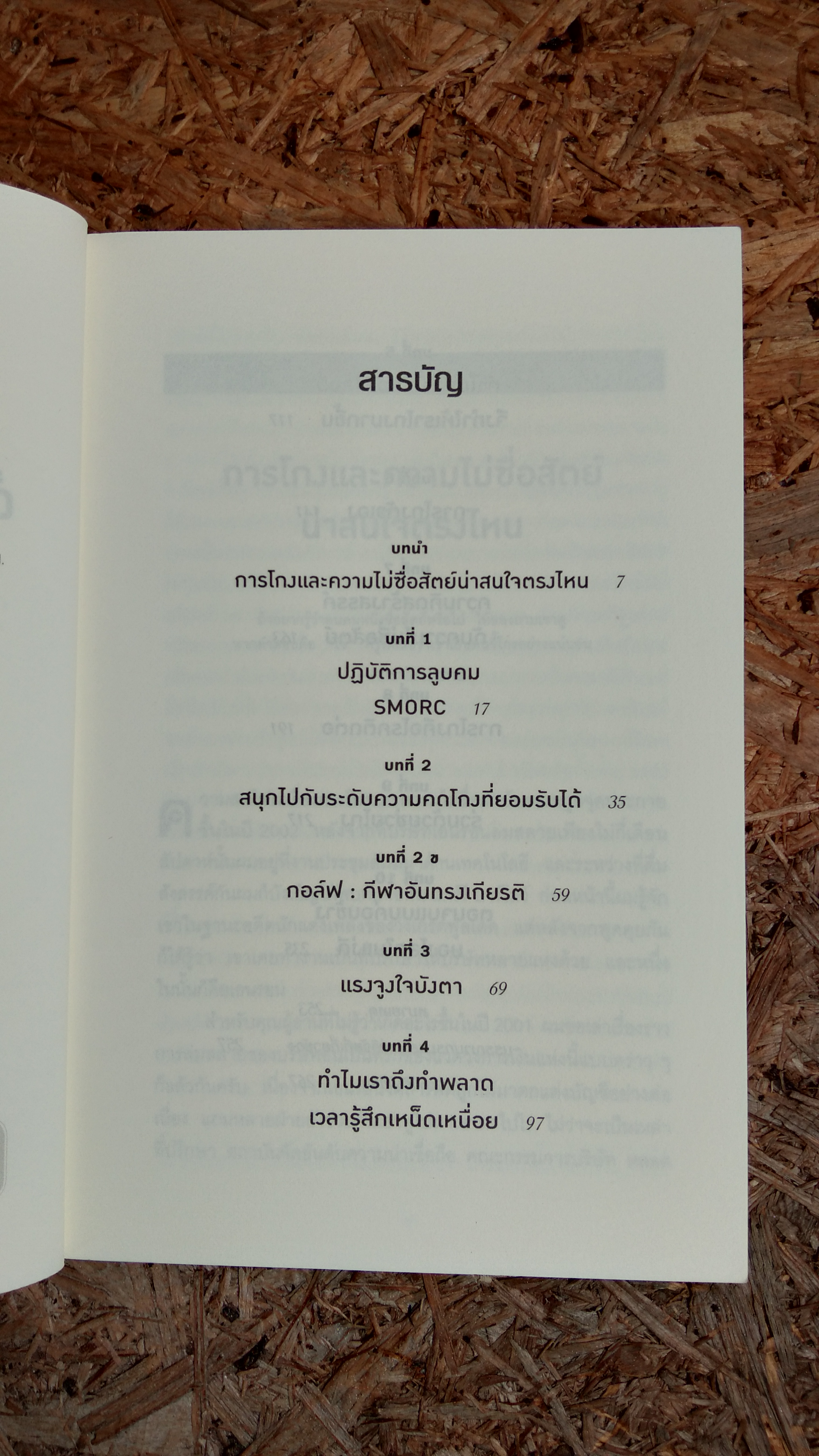 อ่านทะลุความคิด ด้วย จิตวิทยาแห่งการโกง / DAN ARIELY