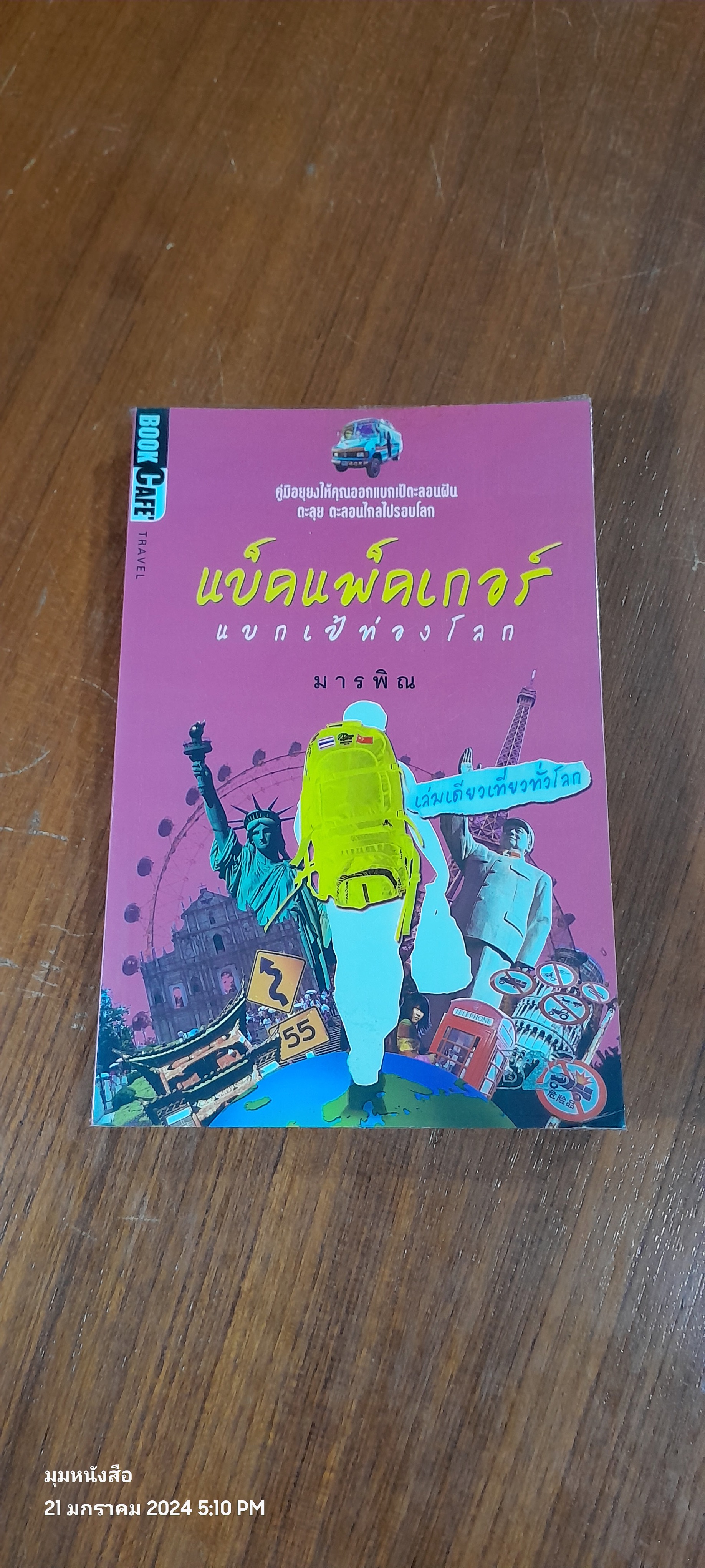 แบ็คแพ็คเกอร์ แบกเป้ท่องโลก / มารพิณ
