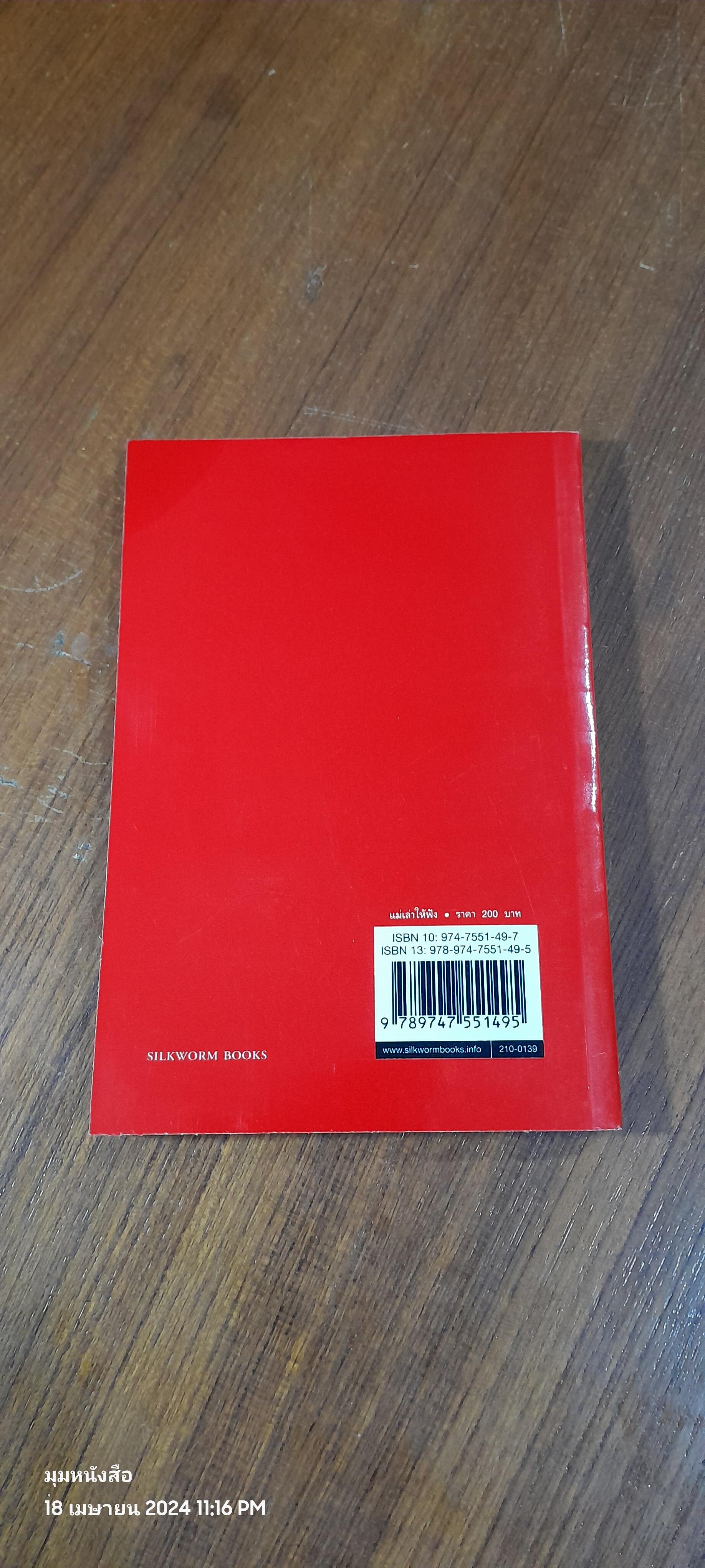 แม่เล่าให้ฟัง / สมเด็จพระพี่นางเธอ เจ้าฟ้ากัลยาณิ