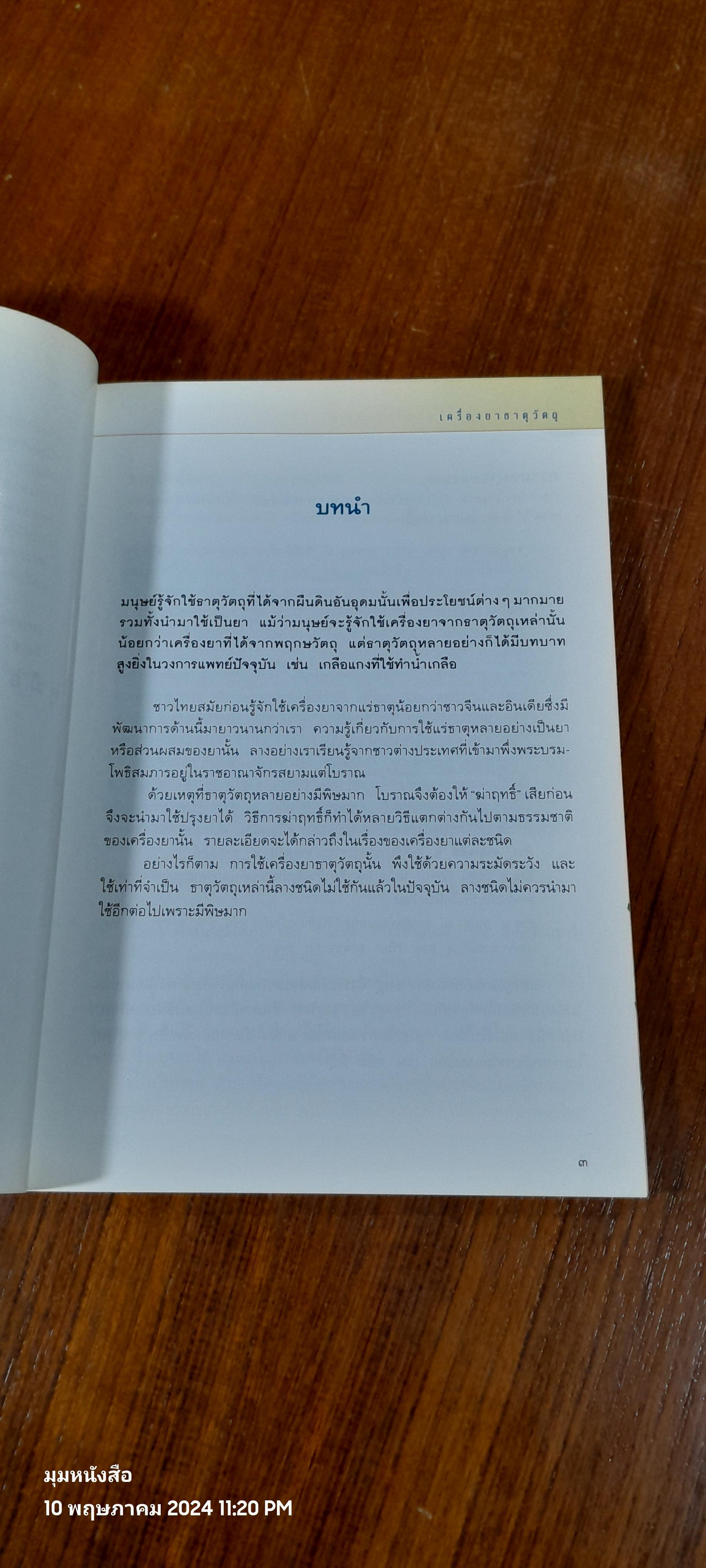คู่มือเภสัชกรรมแผนไทย เล่ม ๔ : เครื่องยาธาตุวัตถุ ( มีรอยขีดเขียน) / ชยันต์ พิเชียรสุนทร และวิเชียร จีรวงส์