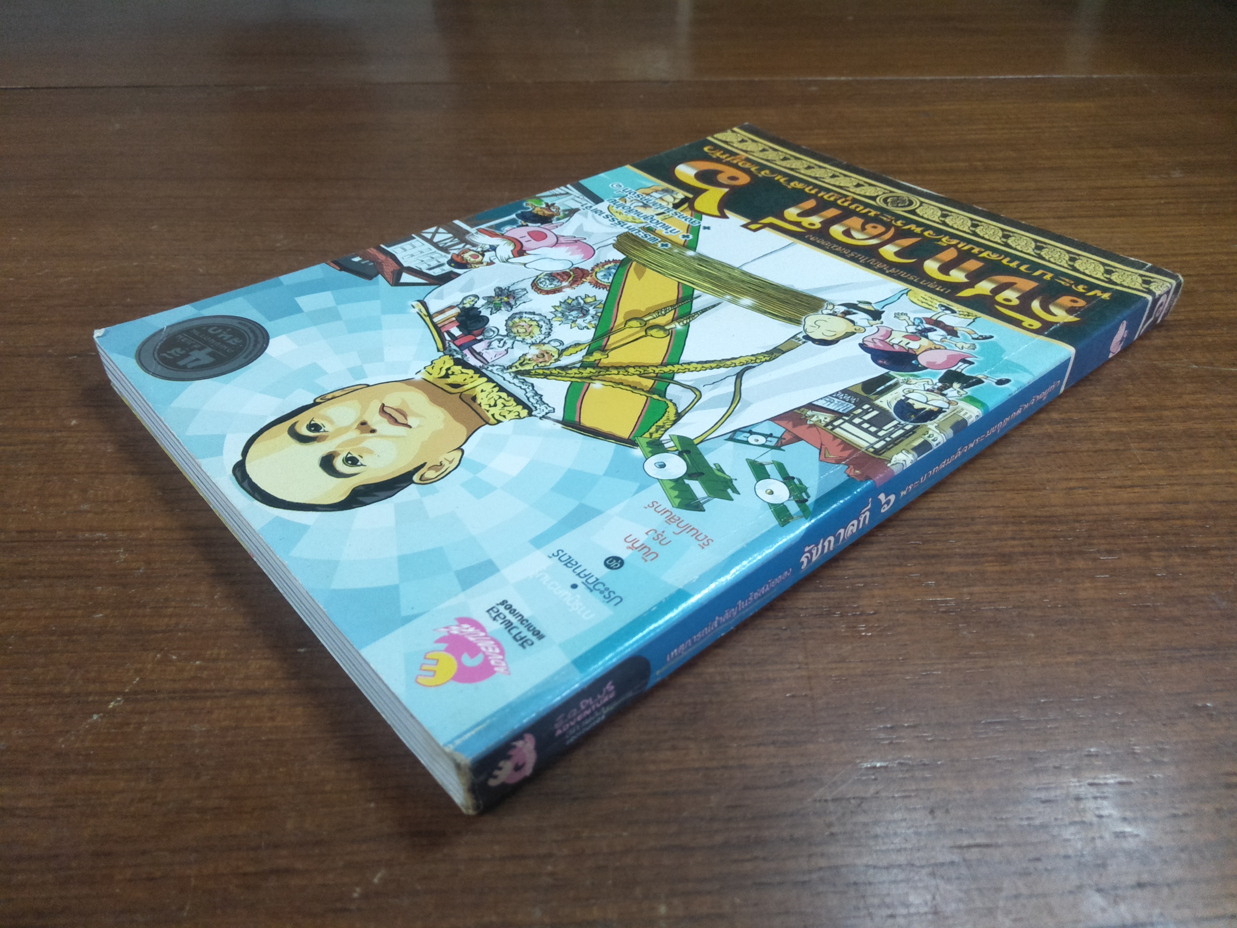 เหตุการณ์สำคัญในรัชสมัยของ รัชกาลที่๖ พระบาทสมเด็จพระมงกุฏเกล้าเจ้าอยู่หัว / อีคิวพลัส แอดเวนเจอร์