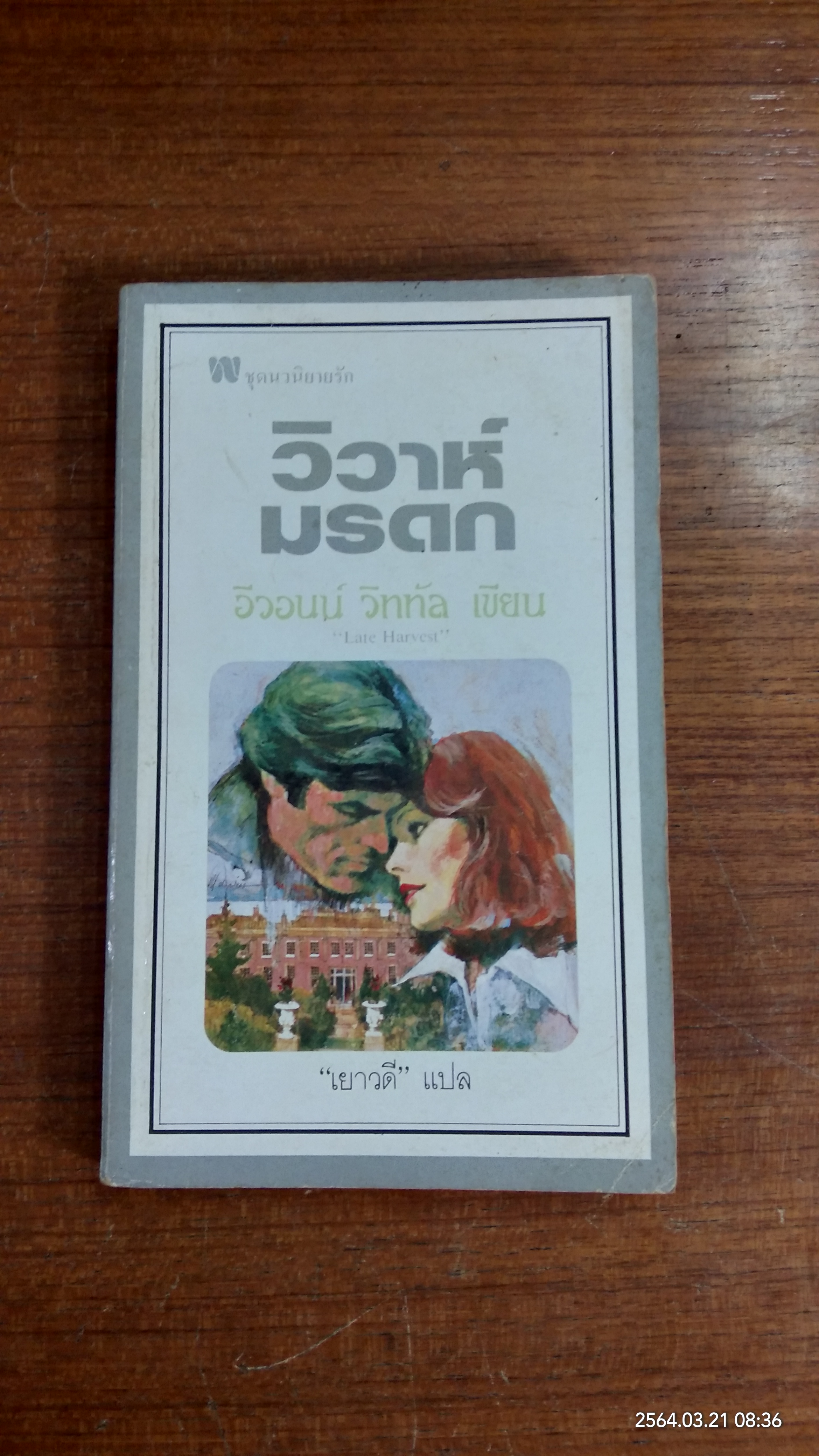 วิวาห์มรดก / เยาวดี แปล
