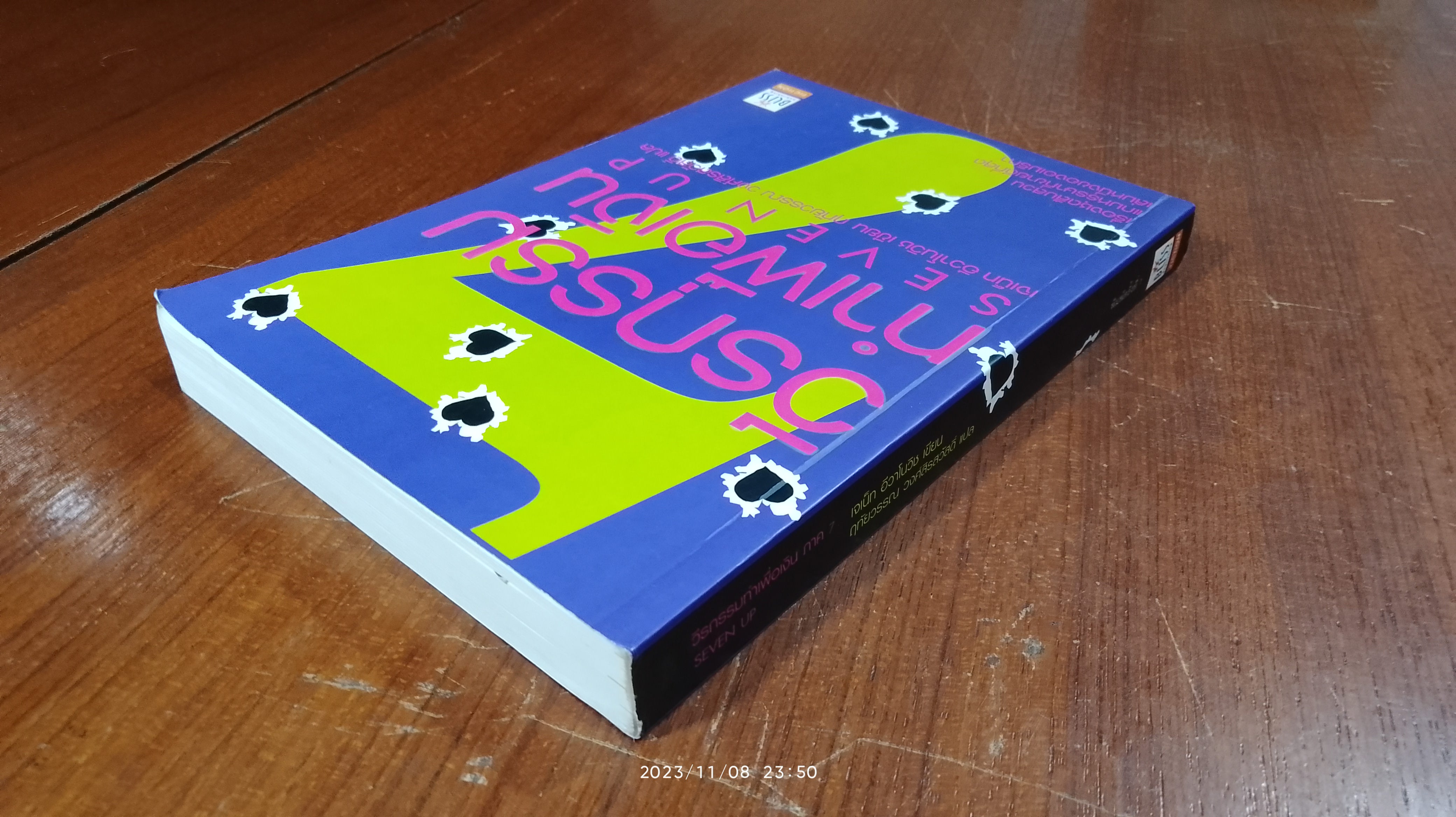 วีรกรรมทำเพื่อเงิน ภาค 7 / เจเน็ท อีวาโนวิช