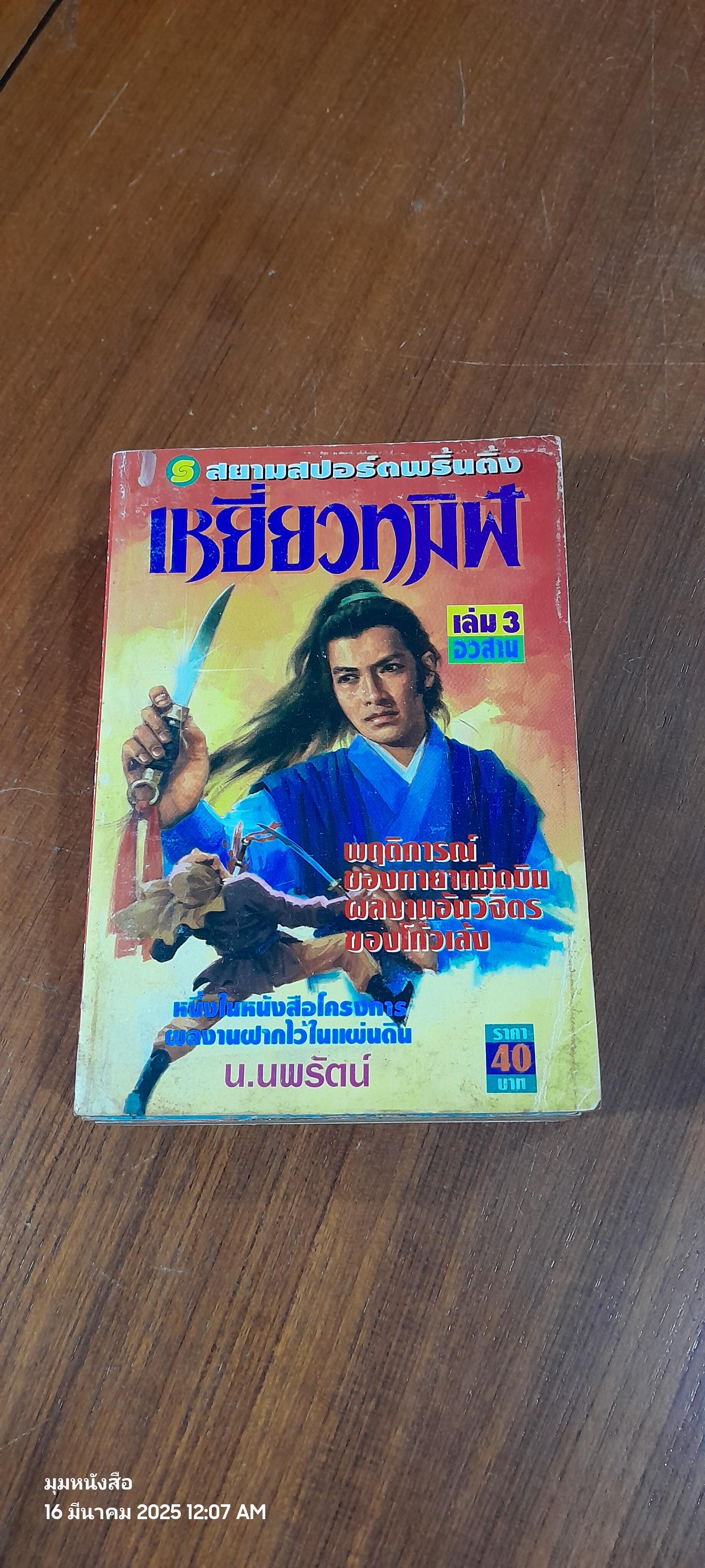 เหยี่ยวทมิฬ (3เล่มจบ) / น.นพรัตน์