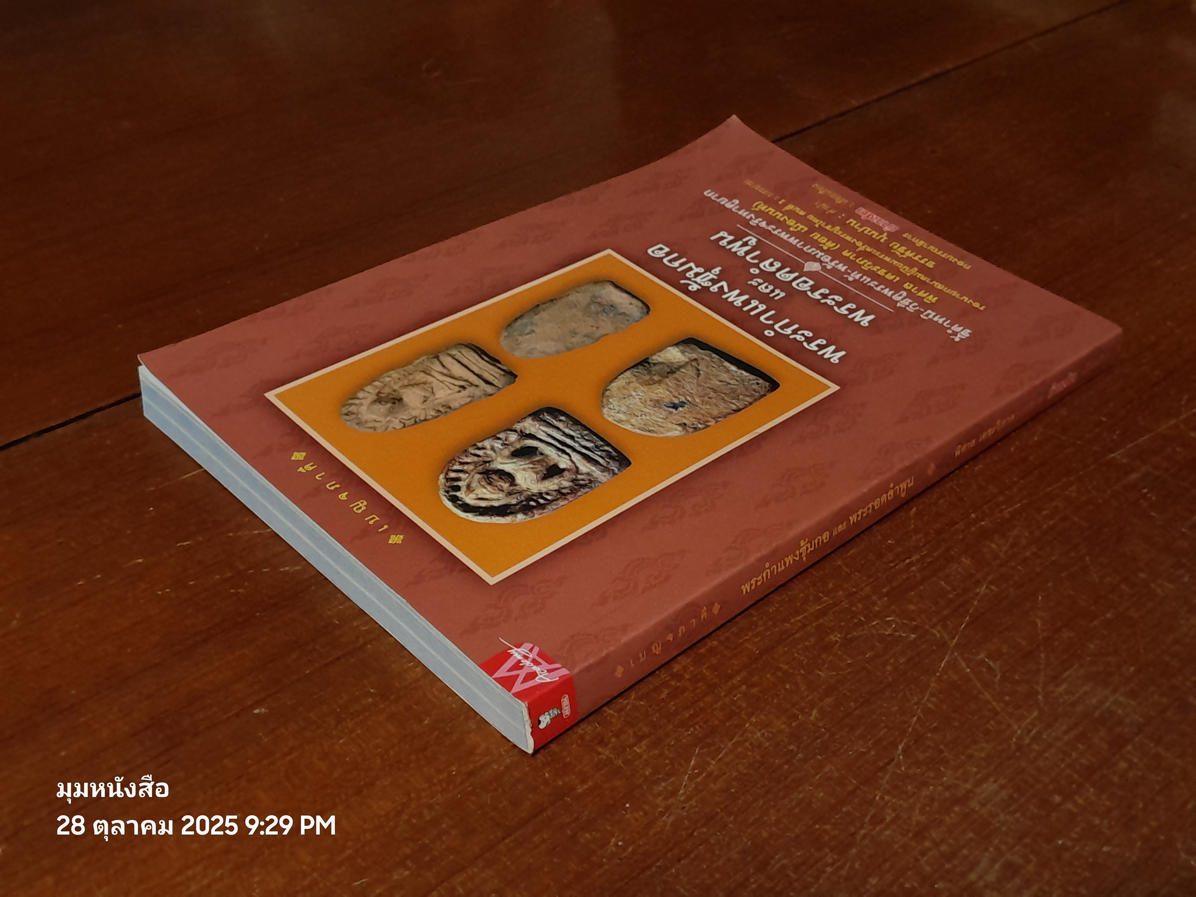 เบญจภาคี : พระกำแพงซุ้มกอ และพระรอดลำพูน / กองบรรณาธิการ ข่าวสด