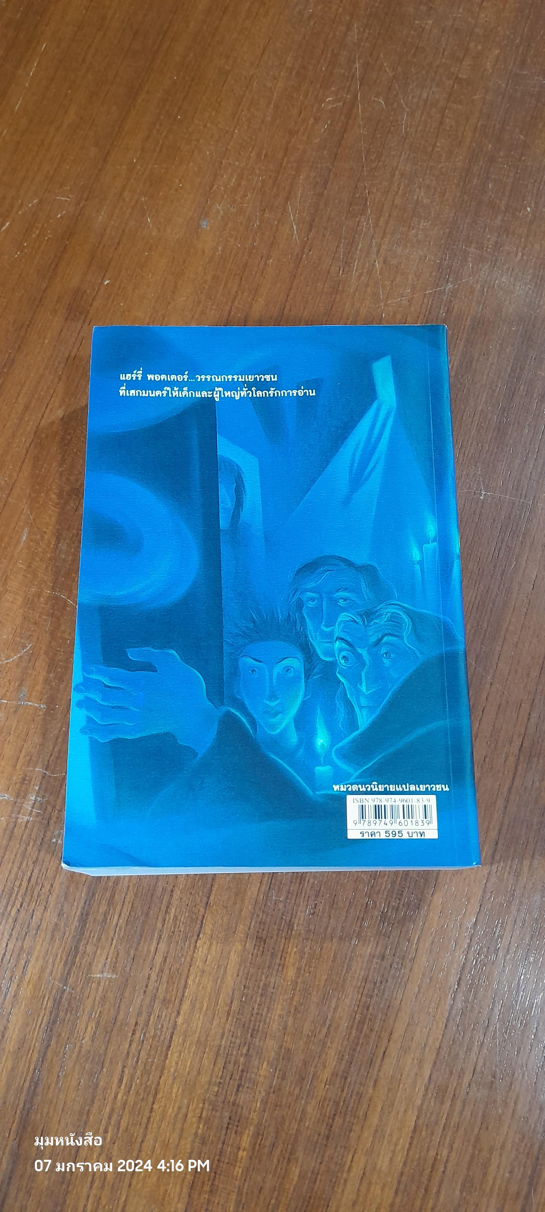 แฮร์รี่ พอตเตอร์ กับ ภาคีนกฟีนิกซ์ / J.K. ROWLING