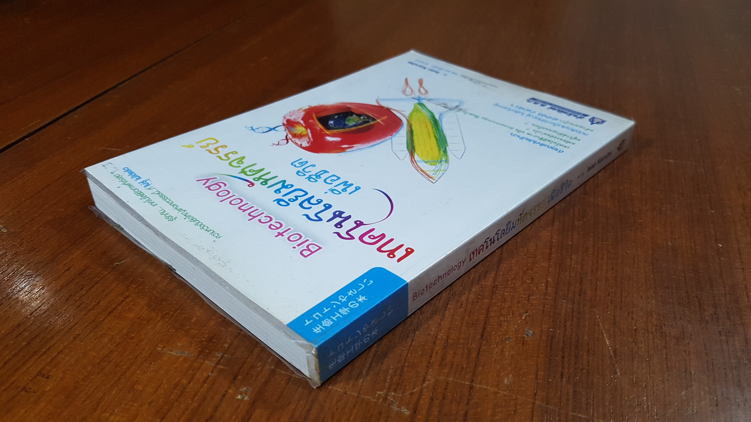 Biotechnology เทคโนโลยีมหัศจรรย์เพื่อชีวิต / Isao Karube