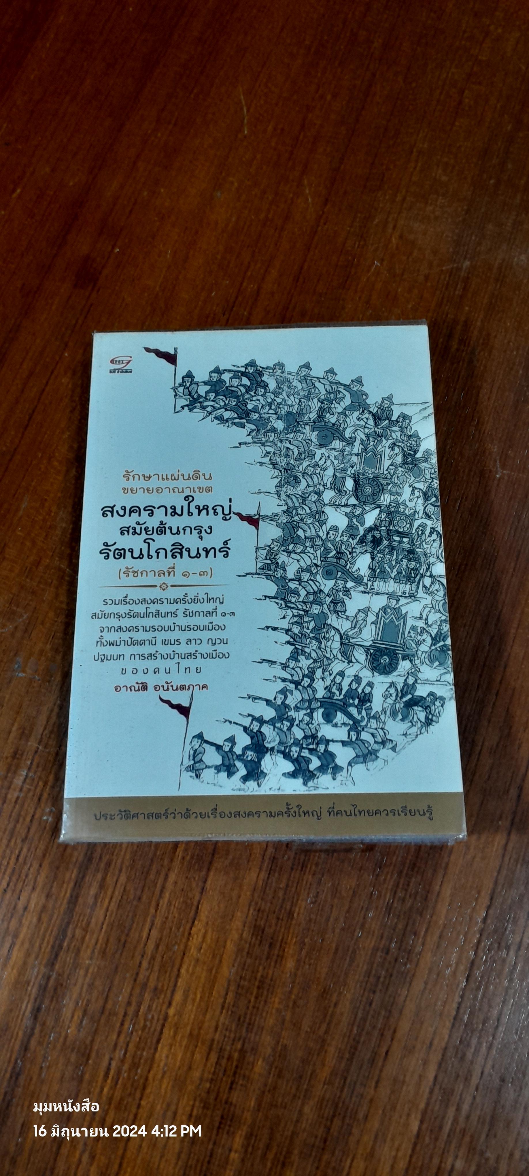 รักษาแผ่นดินขยายอาณาเขต สงครามใหญ่ สมัยต้นกรุงรัตนโกสินทร์ (รัชกาลที่ ๑-๓) / อาณัติ อนันตภาค