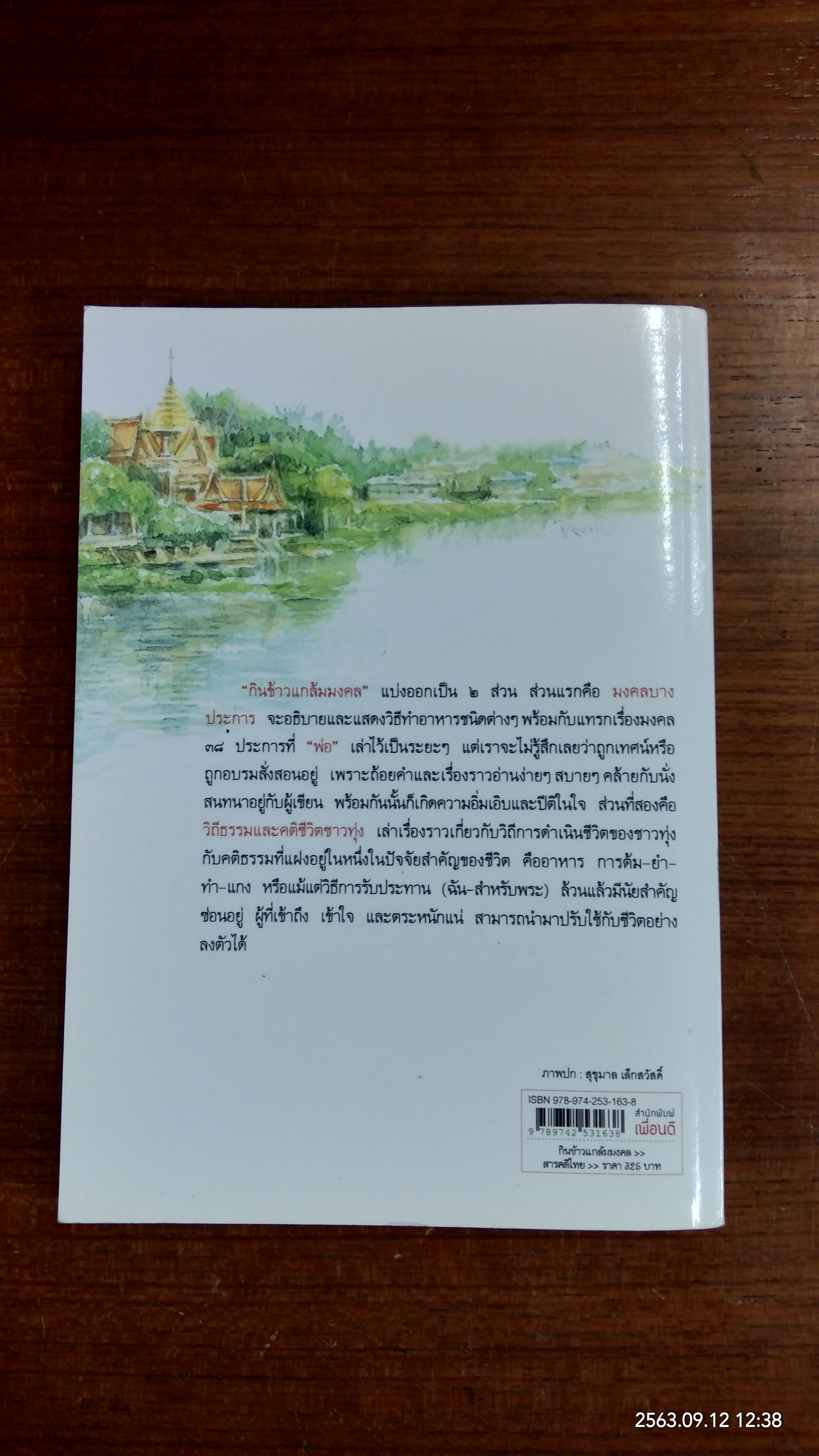 กินข้าวแกล้มมงคล / หนานคำ