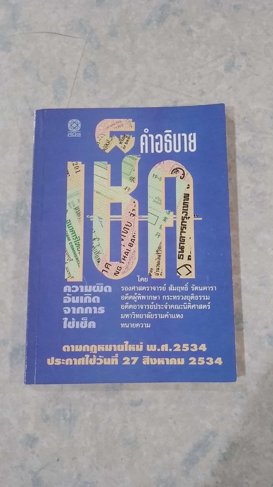 คำอธิบายเช็ค / รศ.สัมฤทธิ์ รัตนดารา