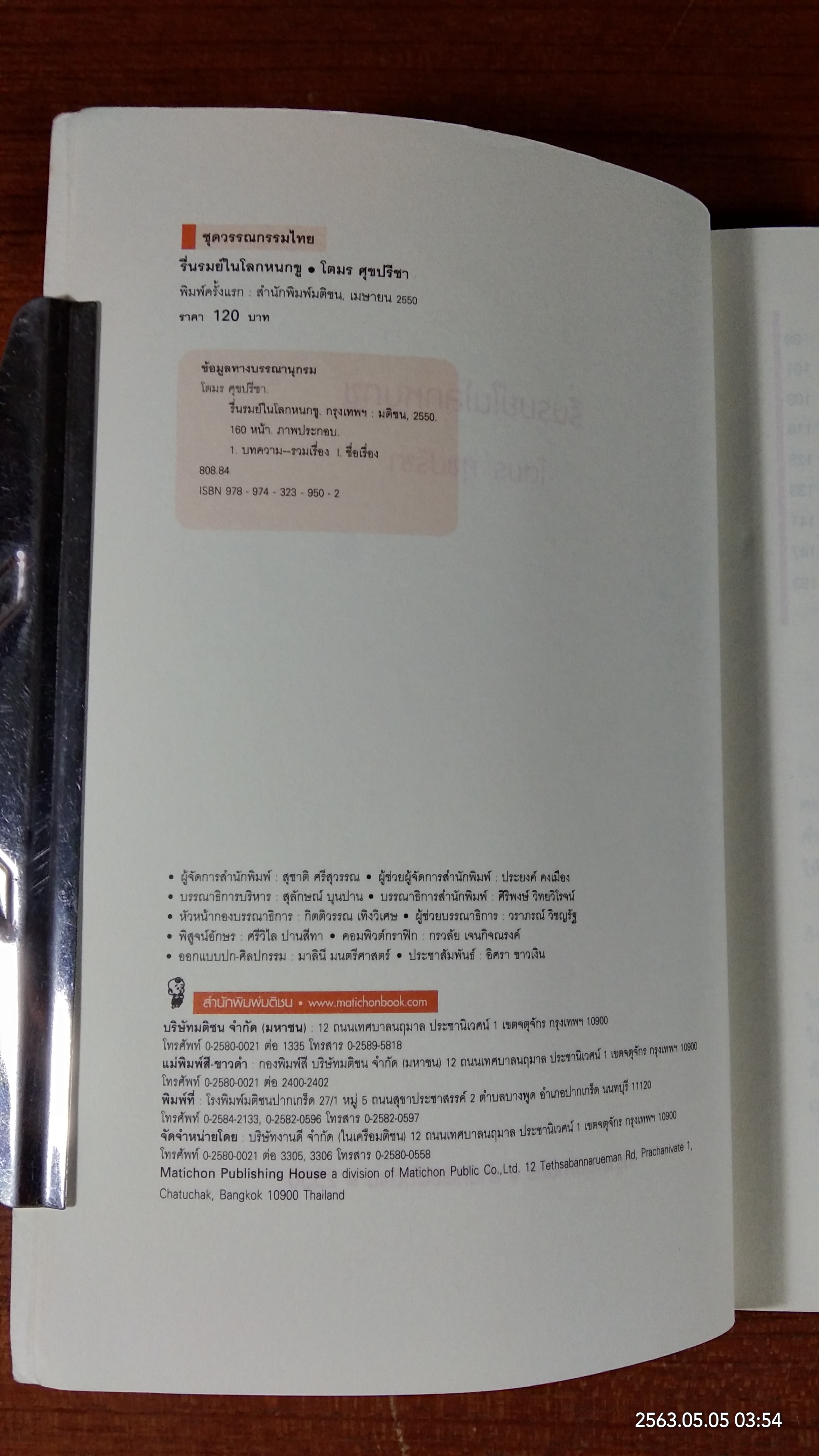 รื่นรมย์ในโลก หนกขู / โตมร ศุขปรีชา