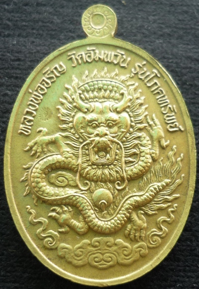 เหรียญ หลวงพ่อจรัญ รุ่นโภคทรัพย์