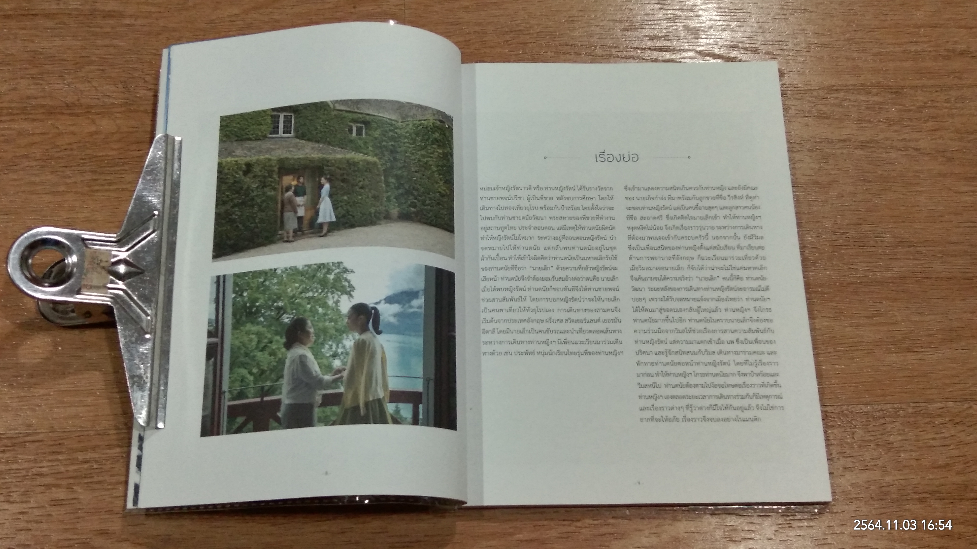 49 วัน 100 โลเคชัน ภาพฝัน...สถานที่ถ่ายทำรัตนาวดี