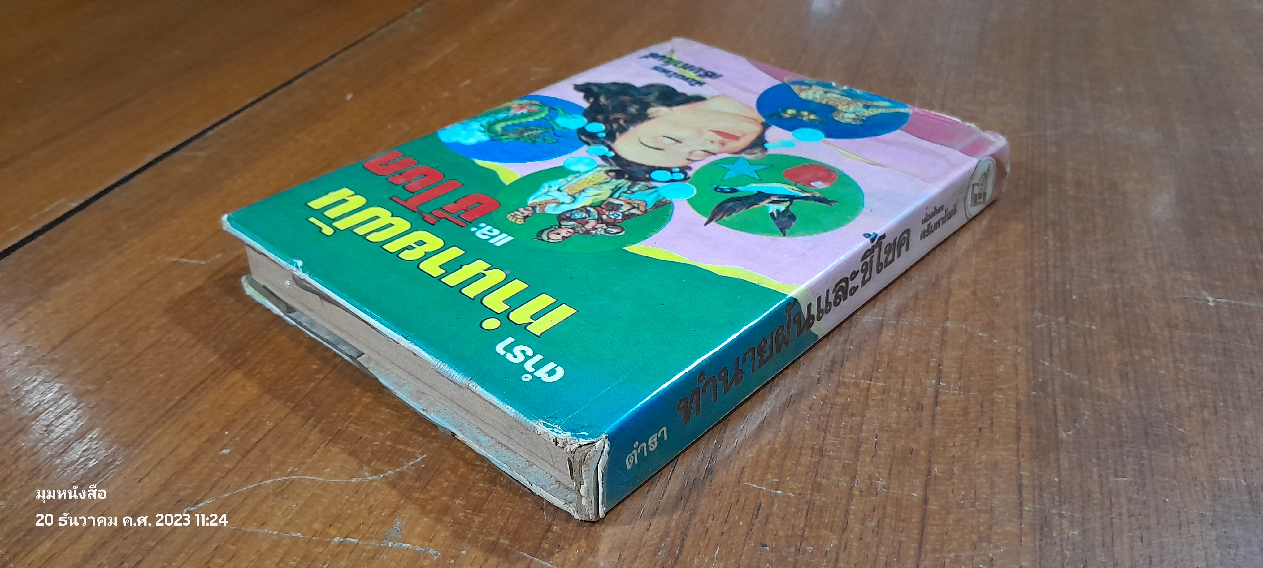 ตำราทำนายฝันและชี้โชค / ศรีมหาโพธิ์