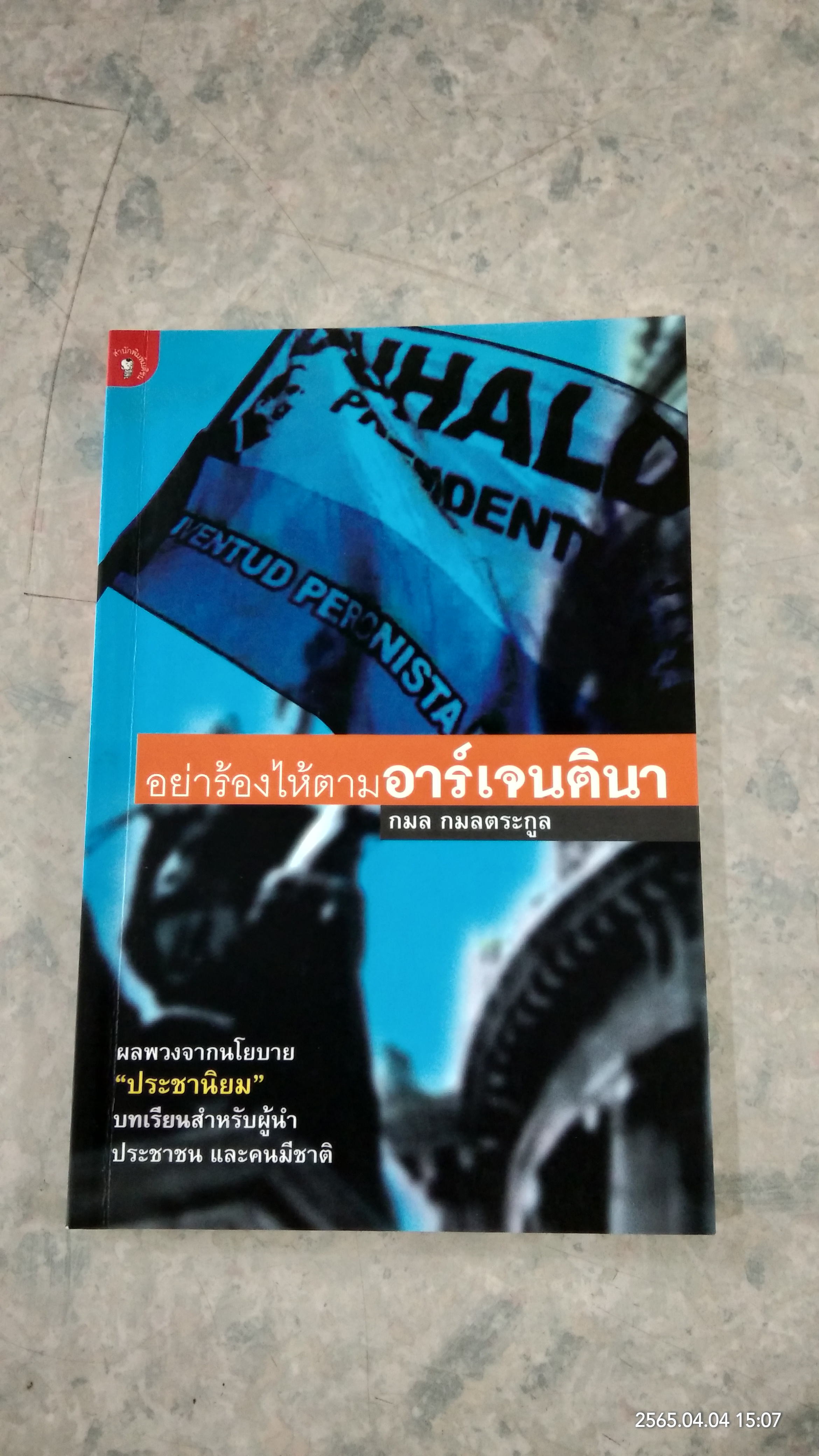 อย่าร้องไห้ตามอาร์เจนตินา / กมล กมลตระกูล