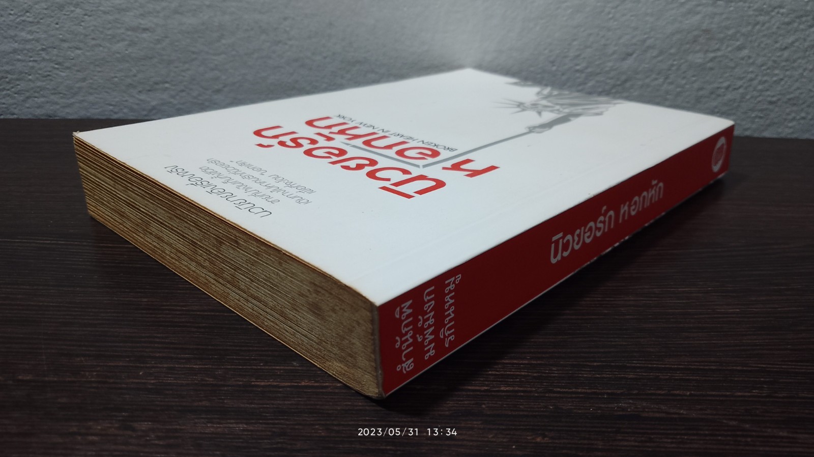 นิวยอร์ก หอกหัก / ท่านโอ๊ต