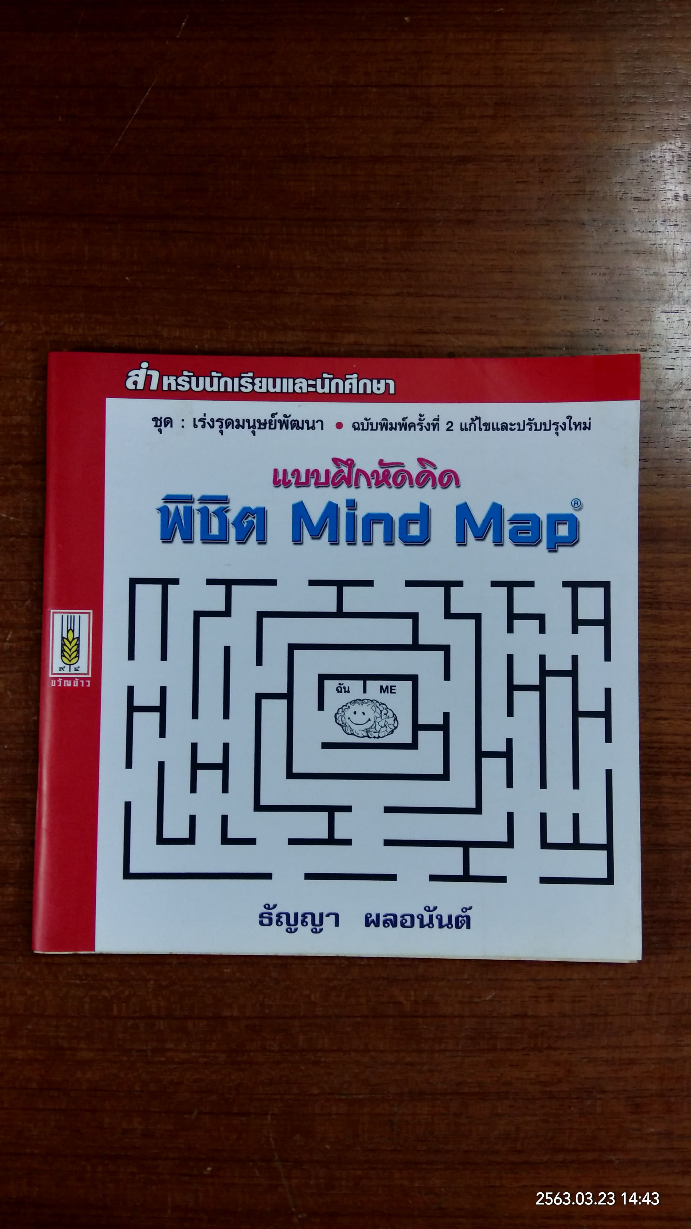 แบบฝึกหัดคิด พิชิต Mind Map / ธัญญา ผลอนันต์