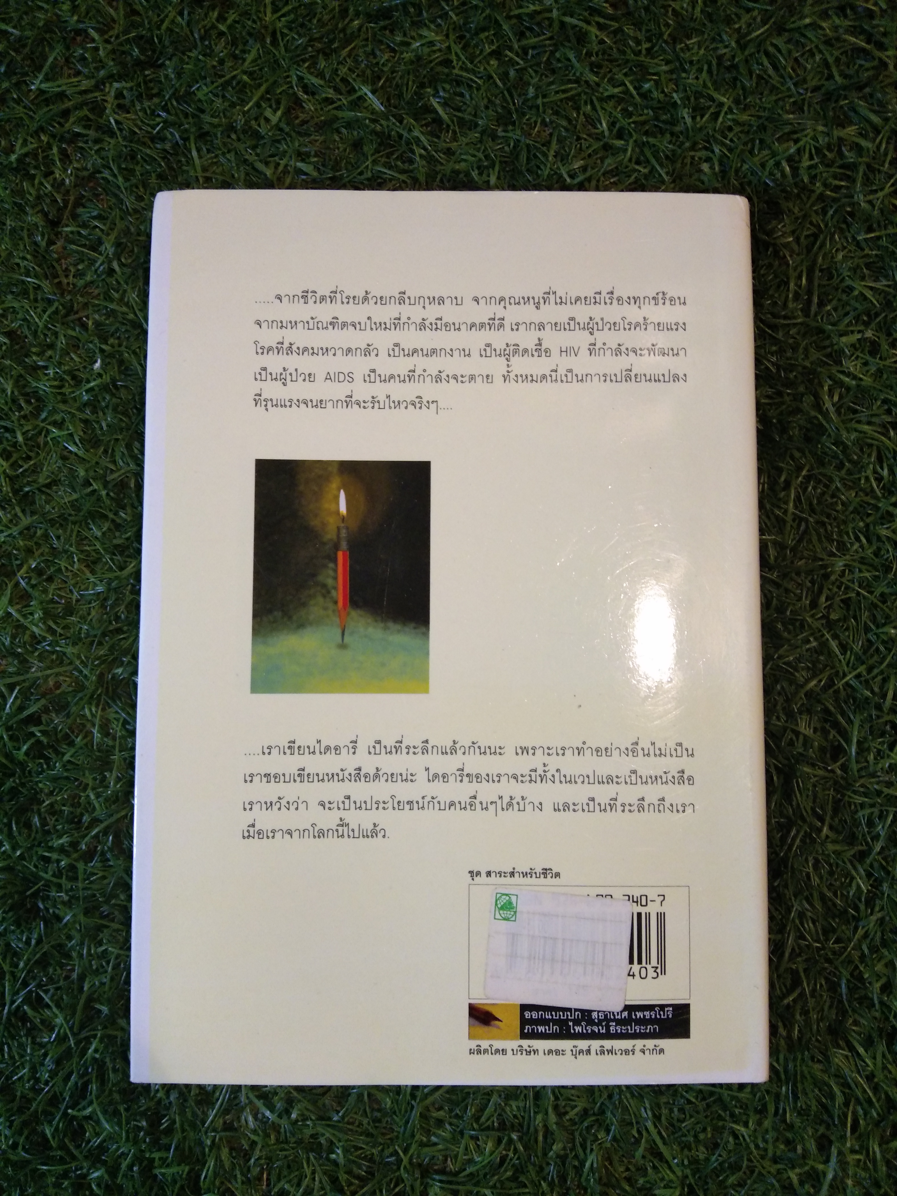 เอดส์ไดอารี่ ตอน วินาทีชีวิต / "แก้ว"