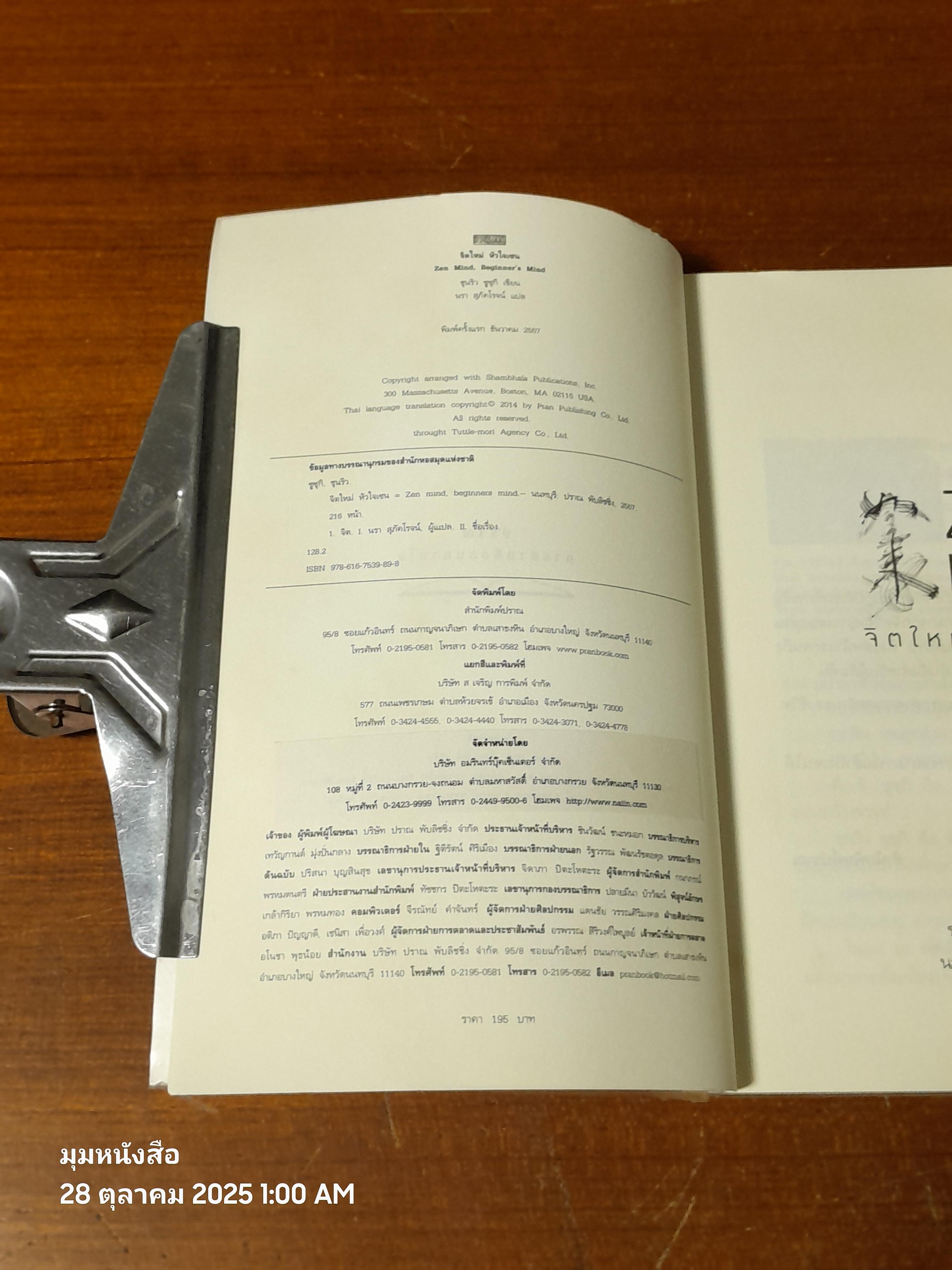 จิตใหม่ หัวใจเซน / ชุนริว ซูซุกิ