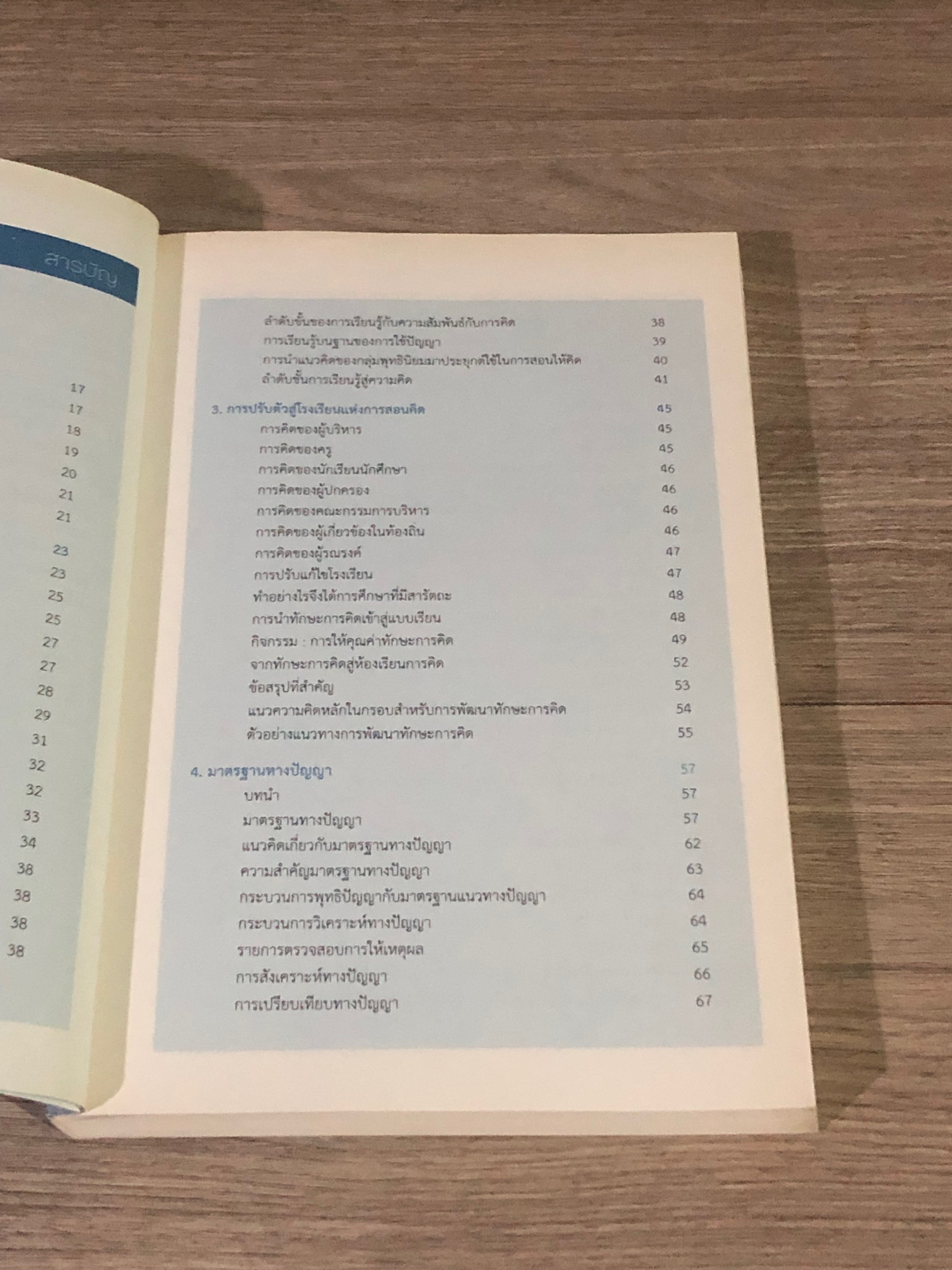 Thinking School สอนให้คิด / บรรจง อมรชีวิน