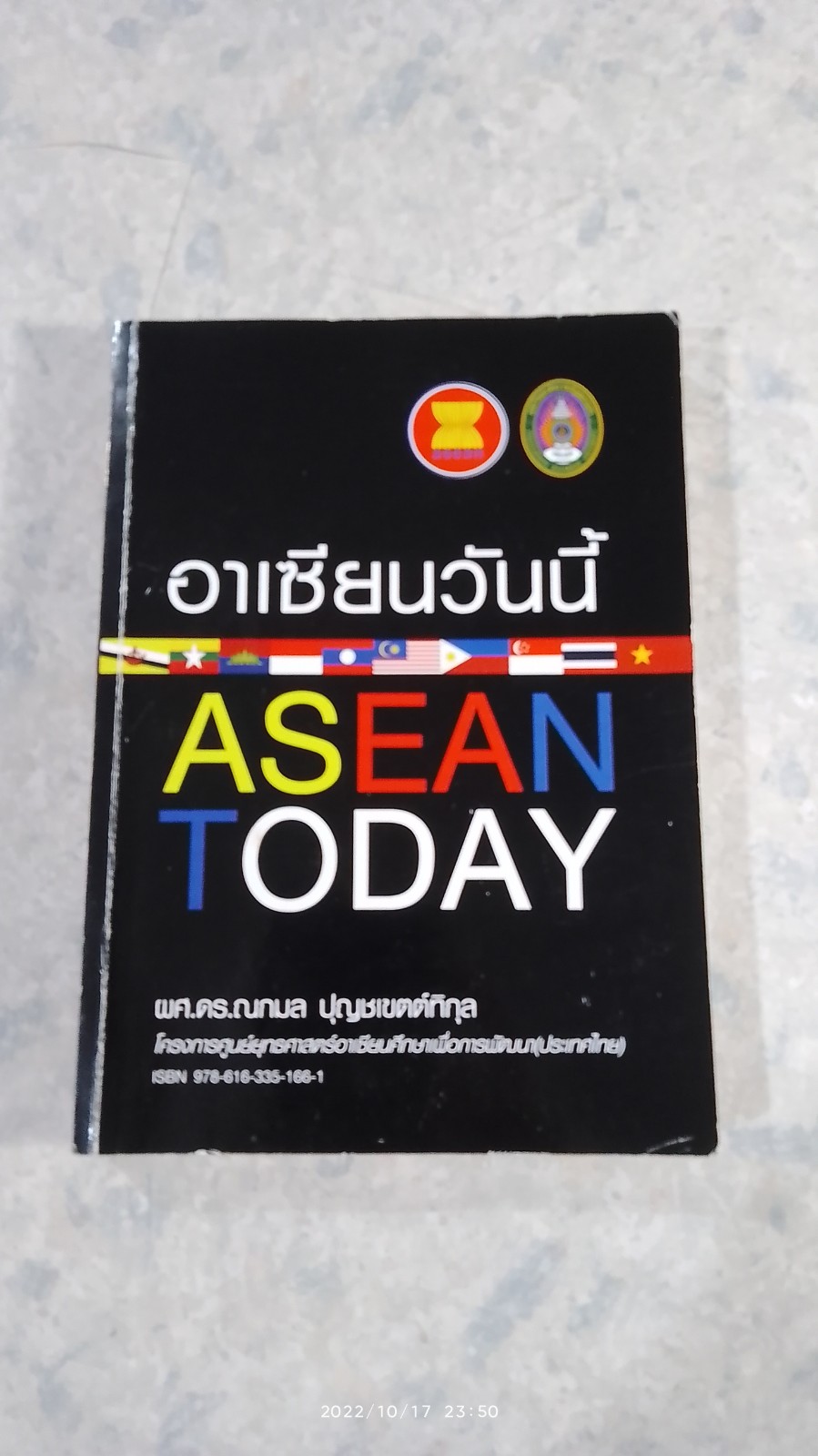 อาเซียนวันนี้ / ผศ.ดร.ณกมล ปุญชเขตต์ทิกุล